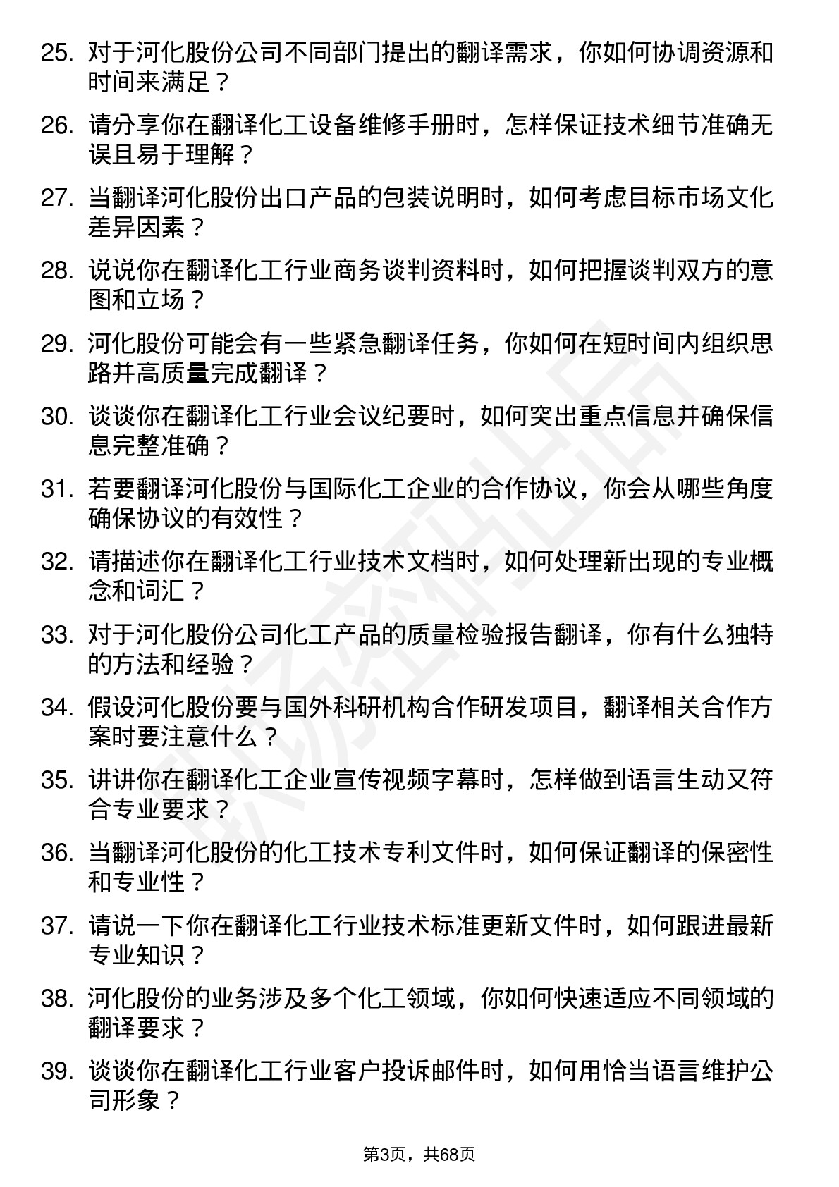 48道河化股份翻译岗位面试题库及参考回答含考察点分析