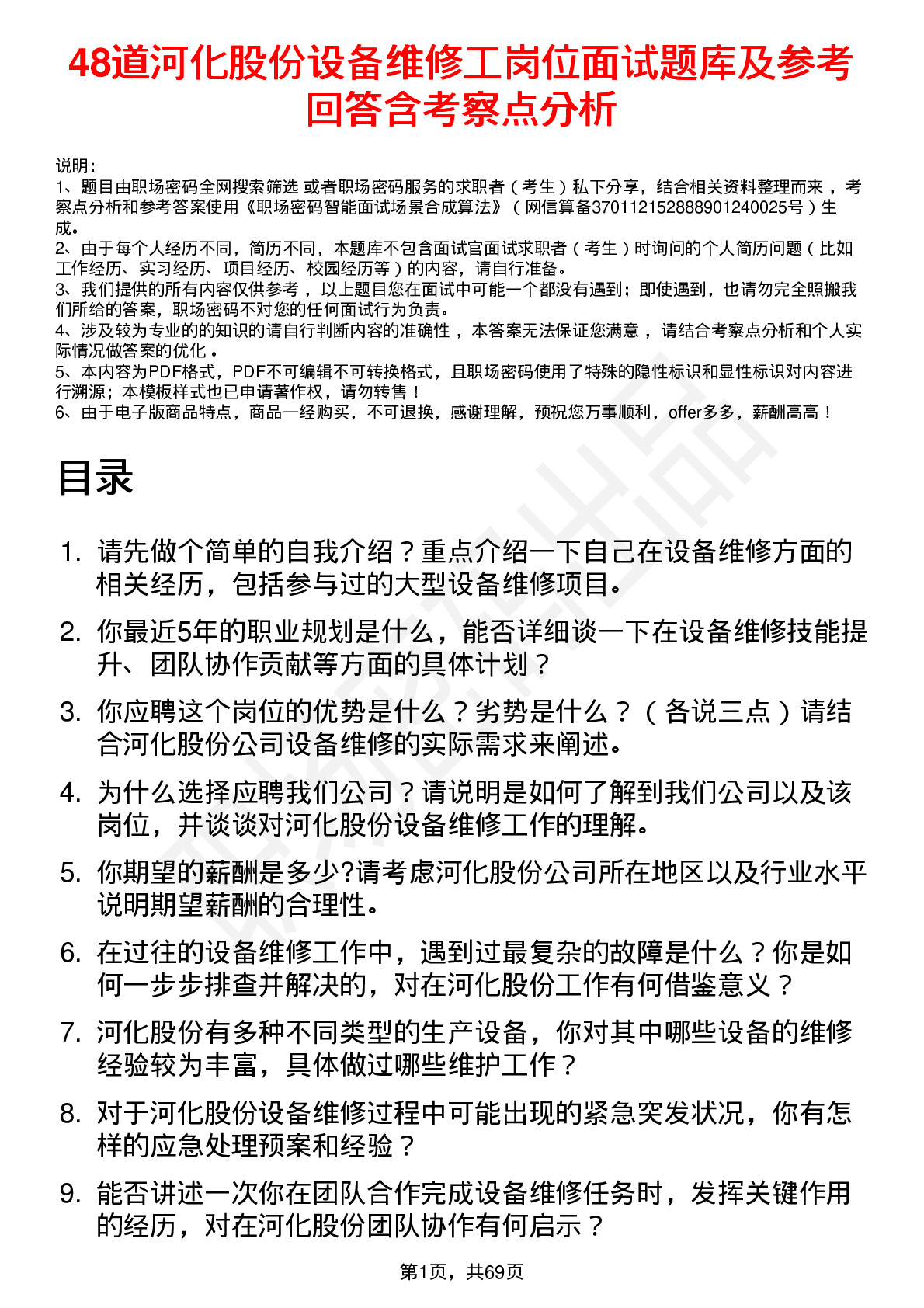 48道河化股份设备维修工岗位面试题库及参考回答含考察点分析