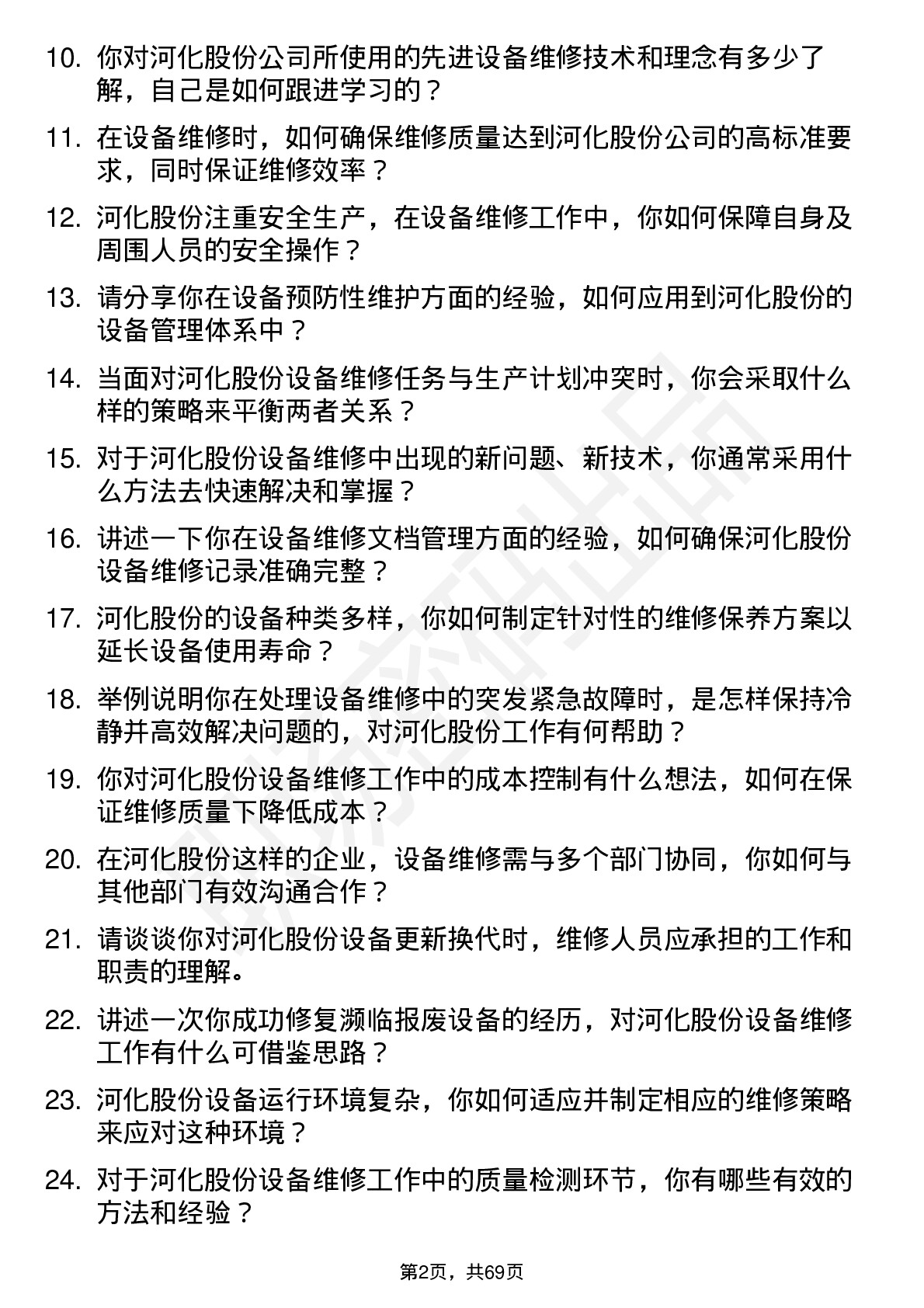 48道河化股份设备维修工岗位面试题库及参考回答含考察点分析