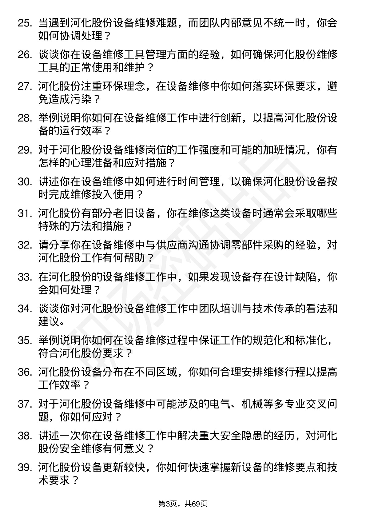 48道河化股份设备维修工岗位面试题库及参考回答含考察点分析