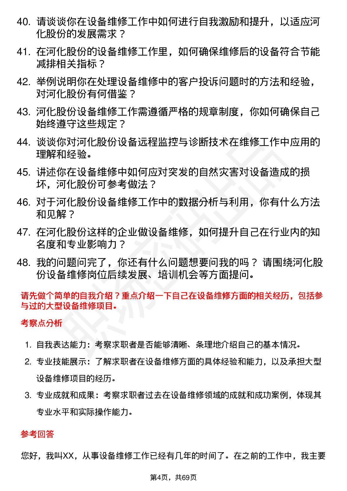 48道河化股份设备维修工岗位面试题库及参考回答含考察点分析