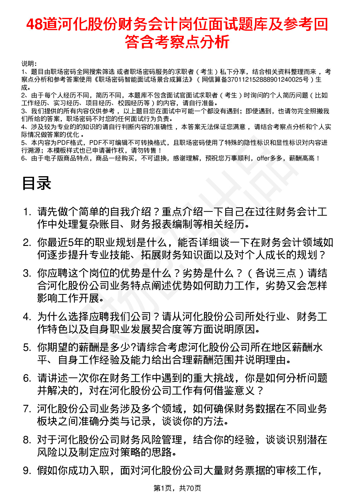 48道河化股份财务会计岗位面试题库及参考回答含考察点分析