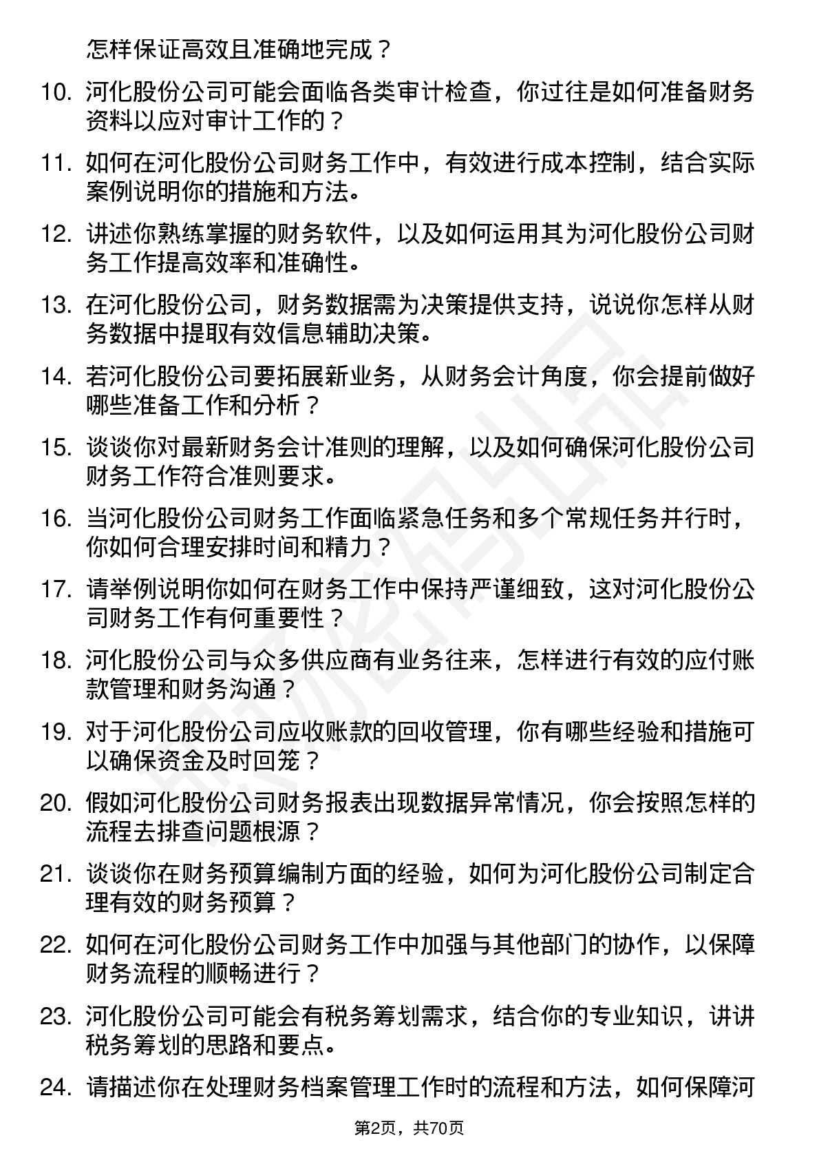 48道河化股份财务会计岗位面试题库及参考回答含考察点分析