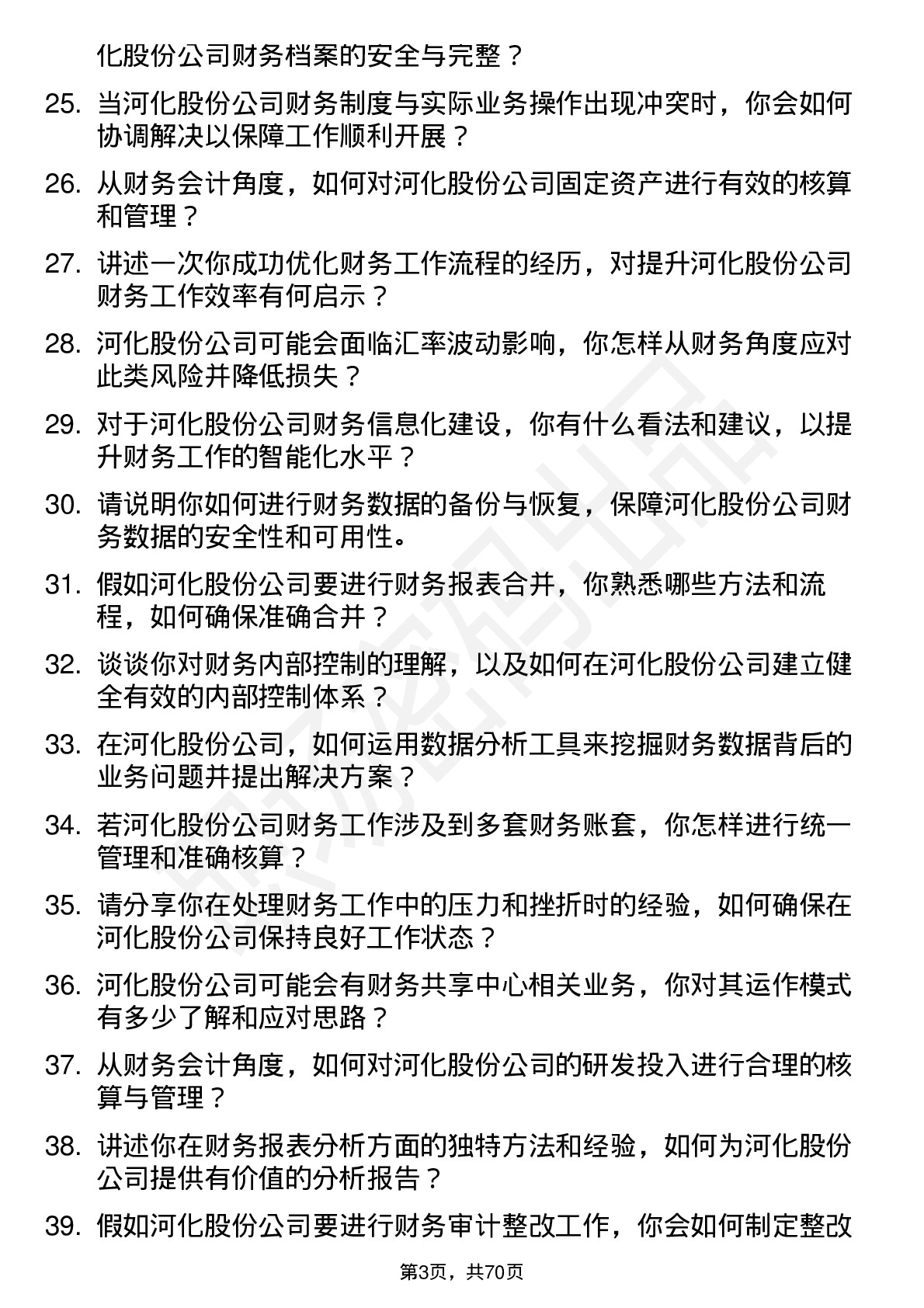 48道河化股份财务会计岗位面试题库及参考回答含考察点分析