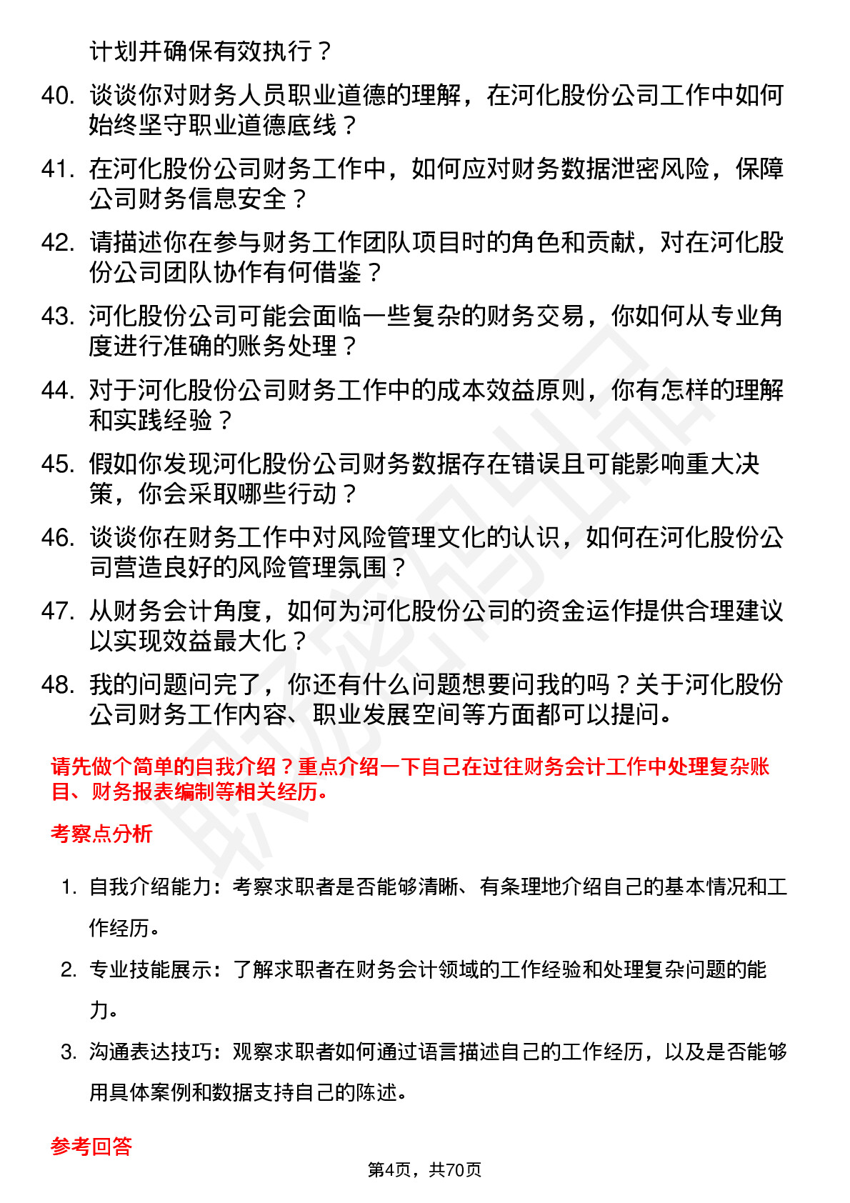 48道河化股份财务会计岗位面试题库及参考回答含考察点分析