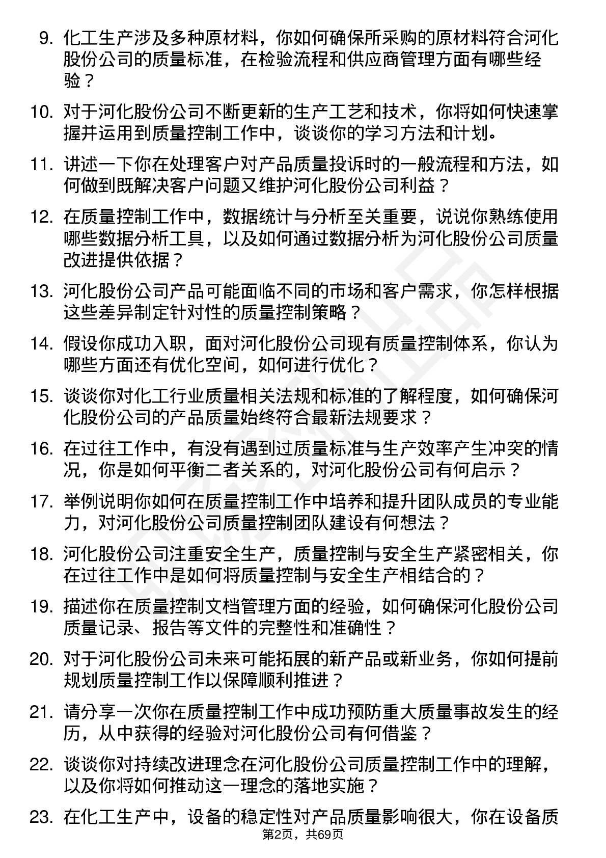 48道河化股份质量控制工程师岗位面试题库及参考回答含考察点分析