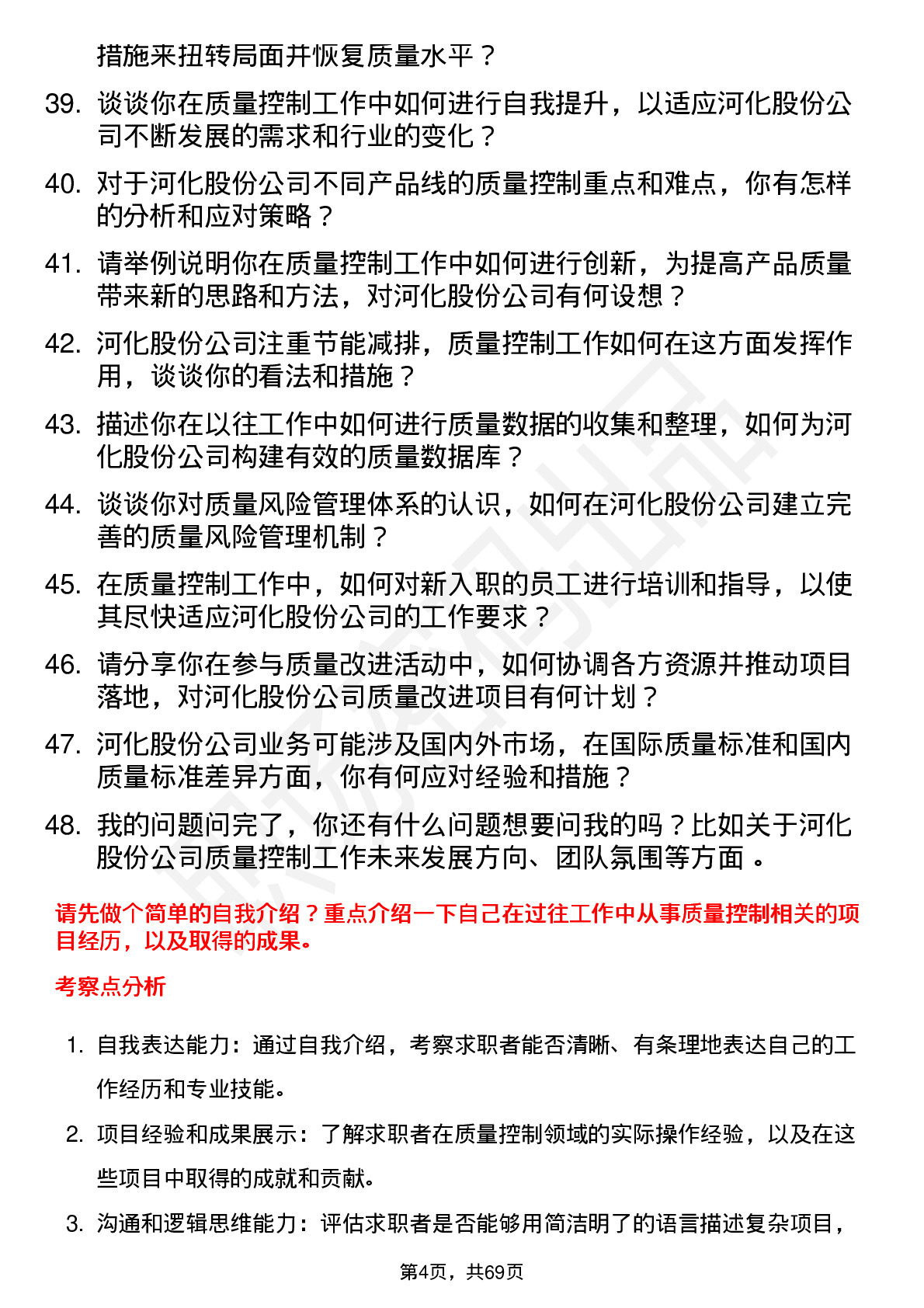 48道河化股份质量控制工程师岗位面试题库及参考回答含考察点分析