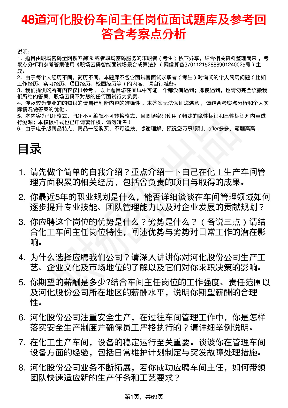 48道河化股份车间主任岗位面试题库及参考回答含考察点分析