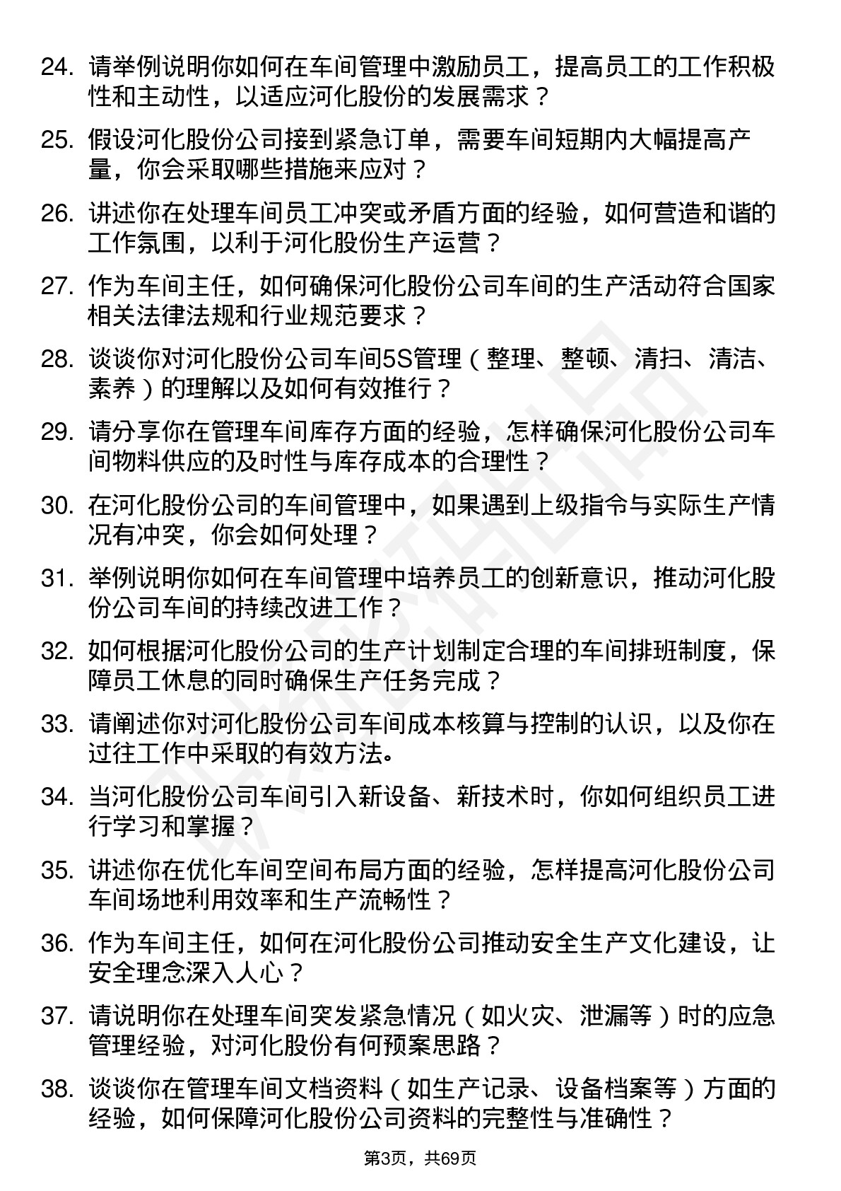 48道河化股份车间主任岗位面试题库及参考回答含考察点分析