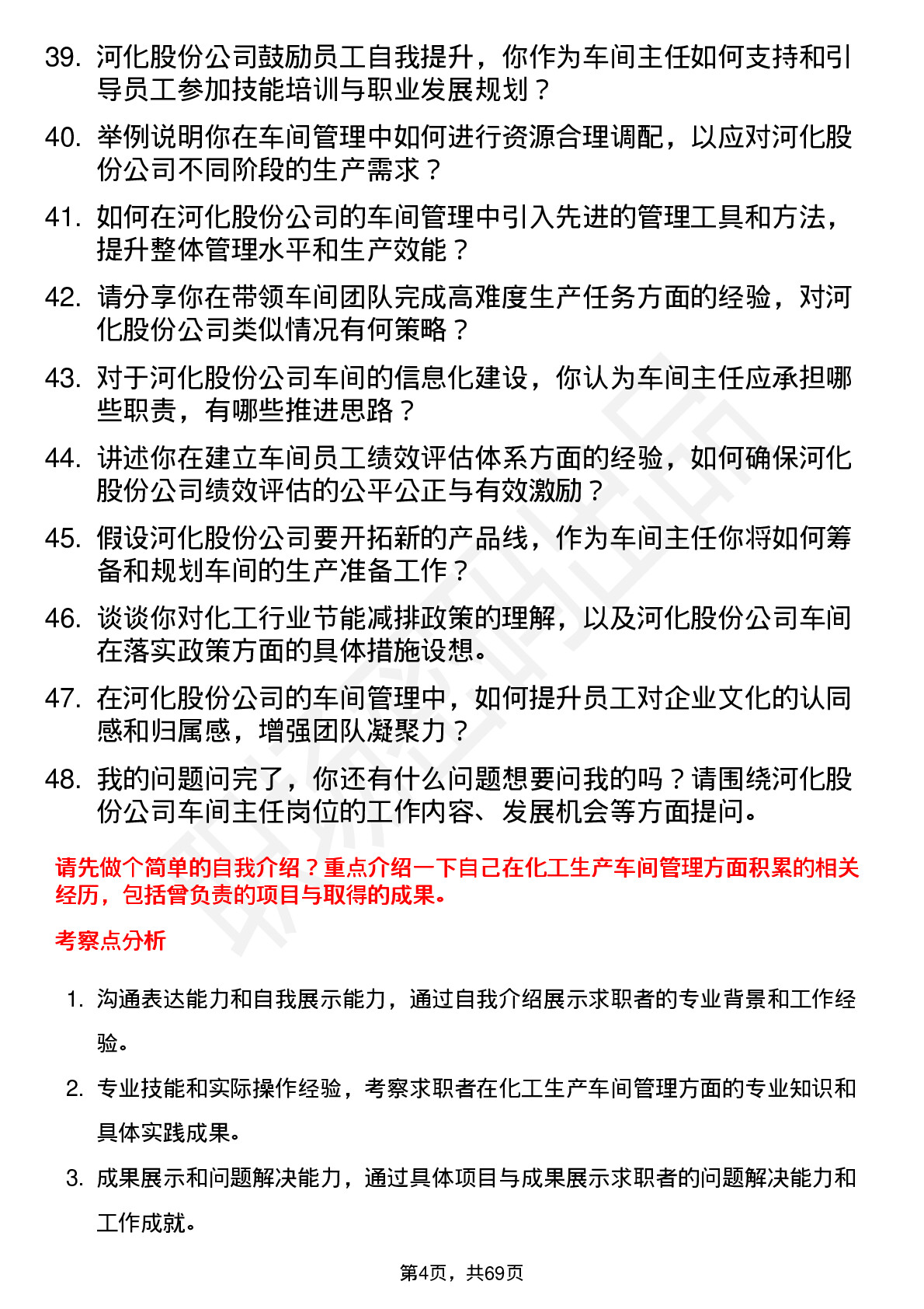 48道河化股份车间主任岗位面试题库及参考回答含考察点分析