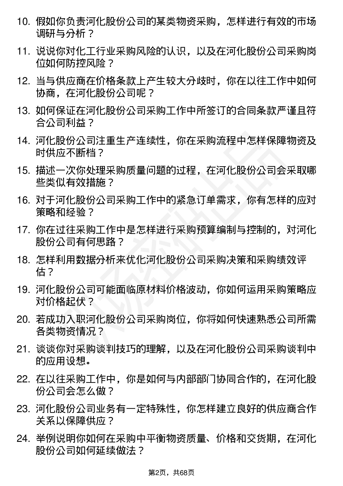 48道河化股份采购员岗位面试题库及参考回答含考察点分析