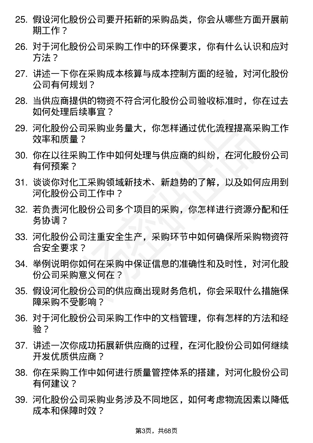 48道河化股份采购员岗位面试题库及参考回答含考察点分析