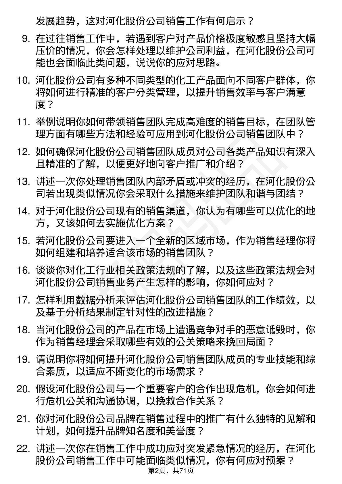 48道河化股份销售经理岗位面试题库及参考回答含考察点分析