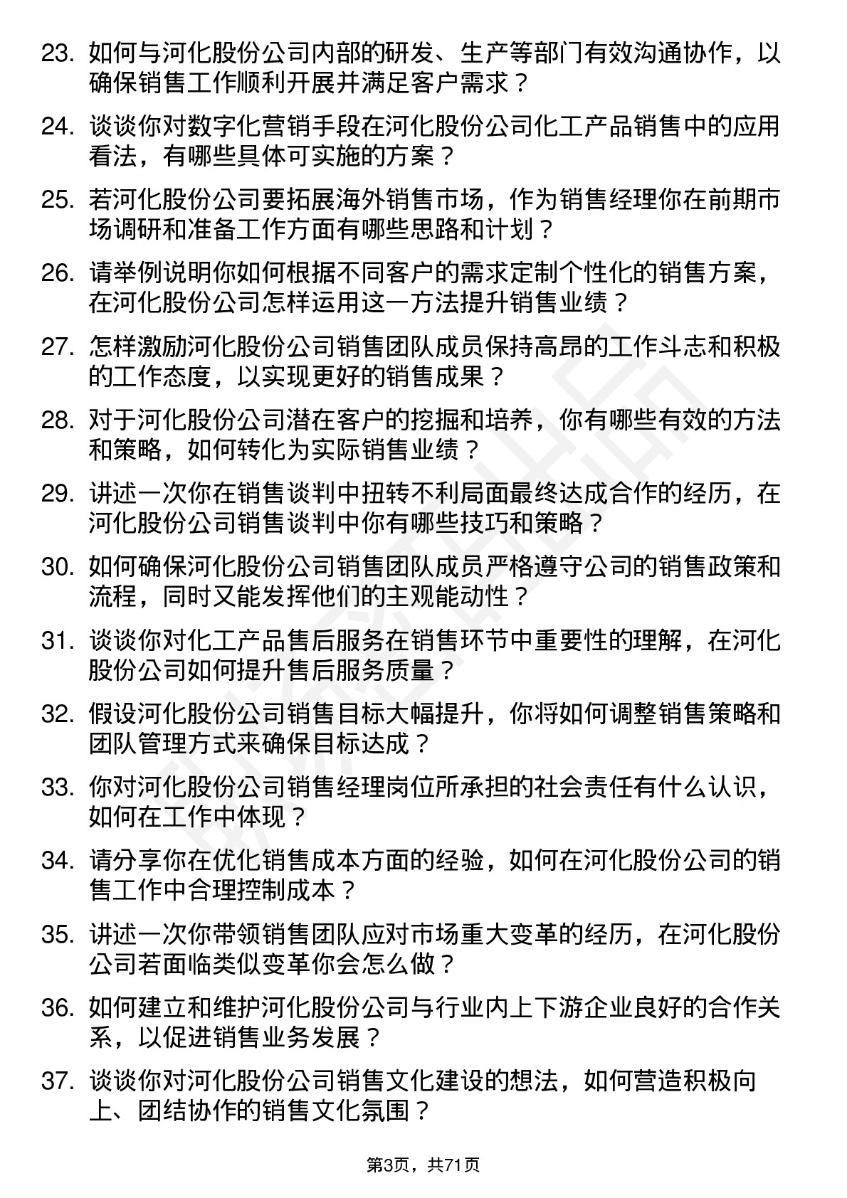 48道河化股份销售经理岗位面试题库及参考回答含考察点分析