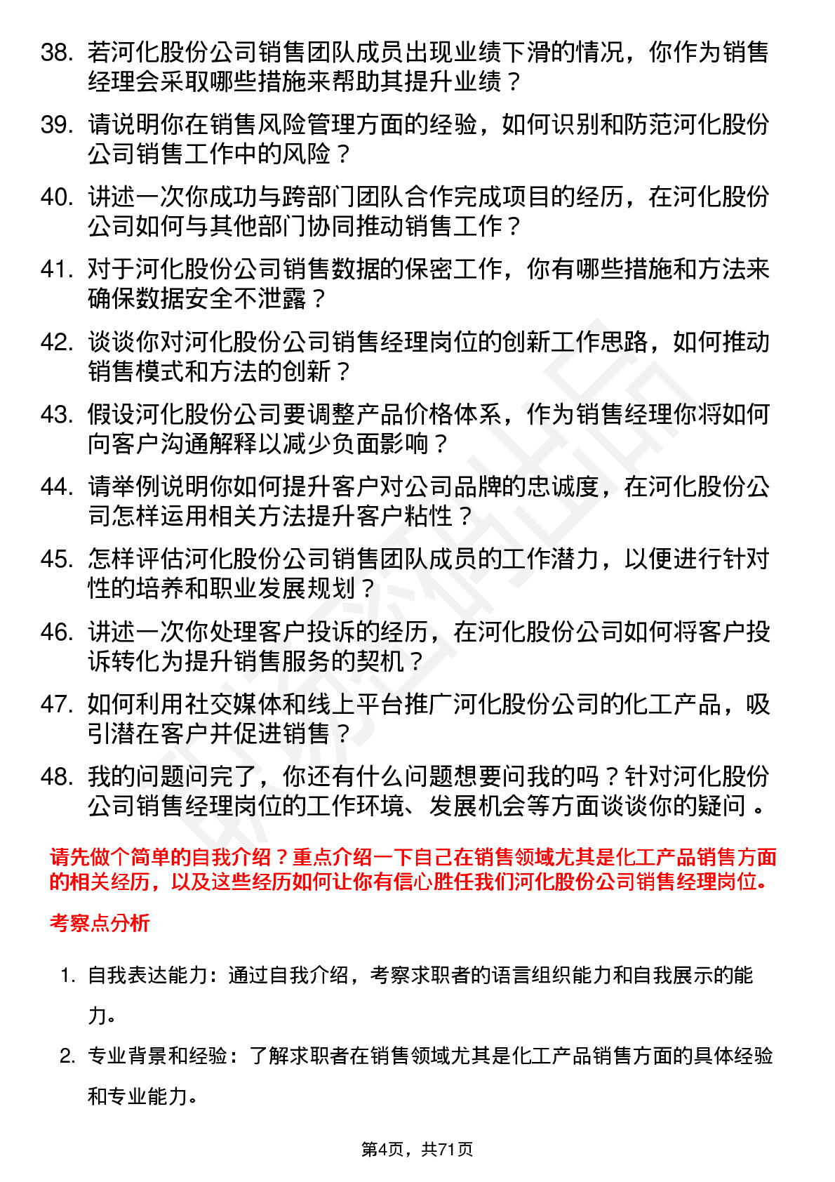 48道河化股份销售经理岗位面试题库及参考回答含考察点分析