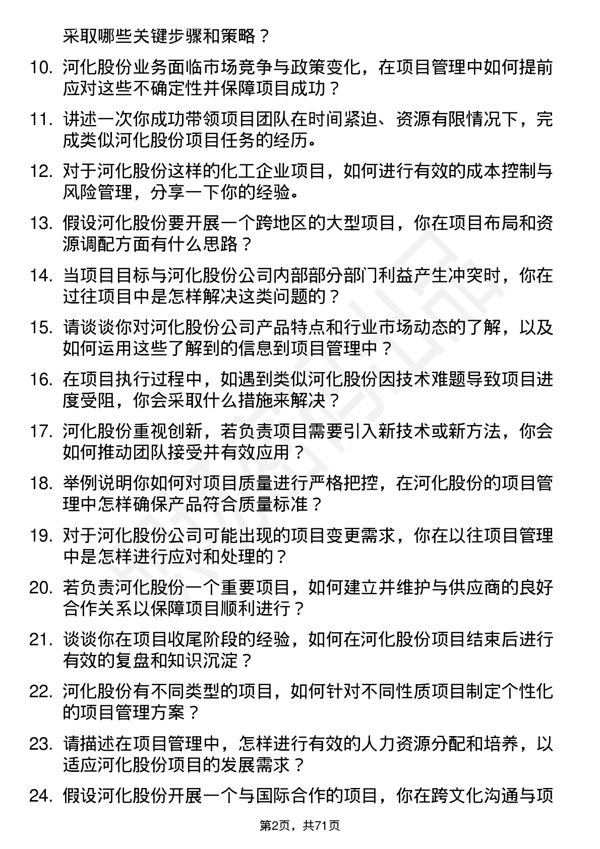 48道河化股份项目经理岗位面试题库及参考回答含考察点分析