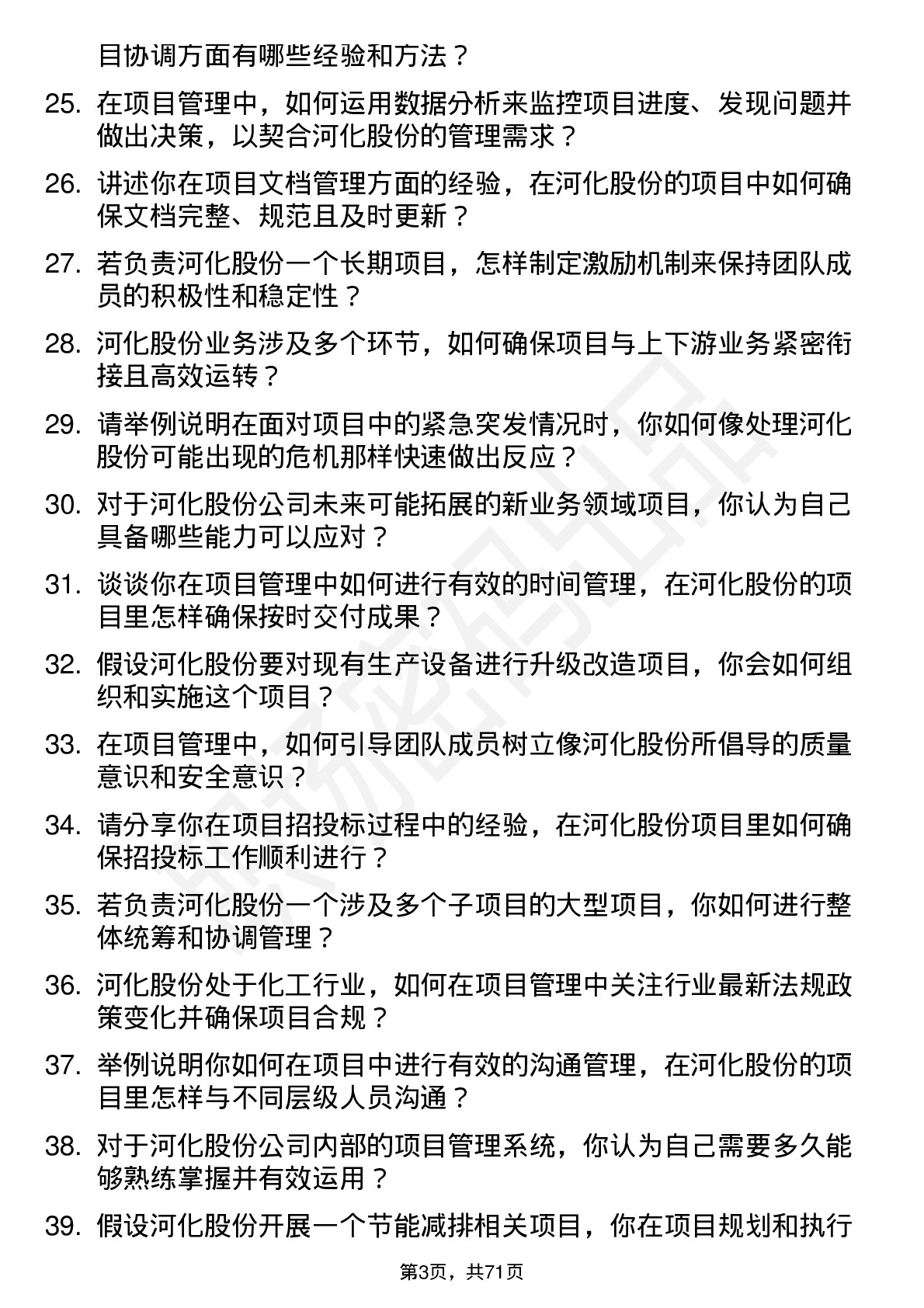 48道河化股份项目经理岗位面试题库及参考回答含考察点分析