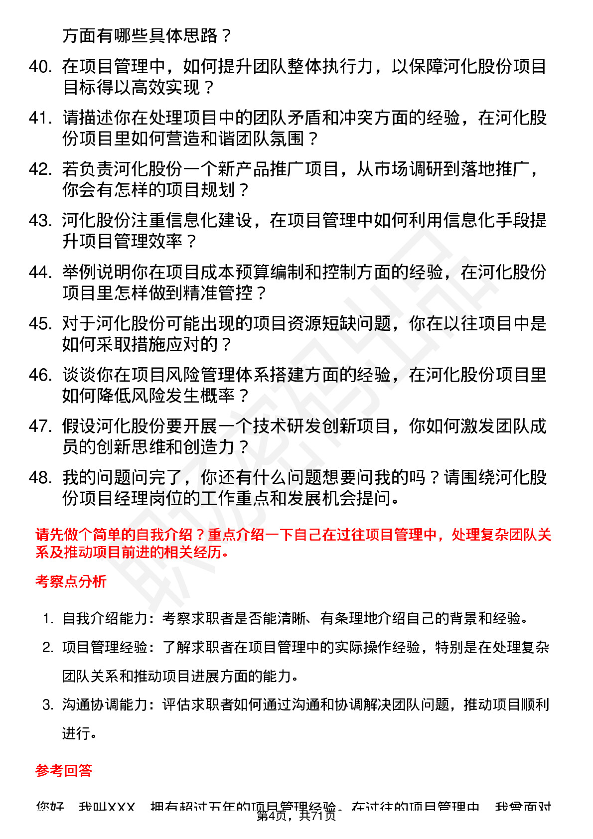 48道河化股份项目经理岗位面试题库及参考回答含考察点分析