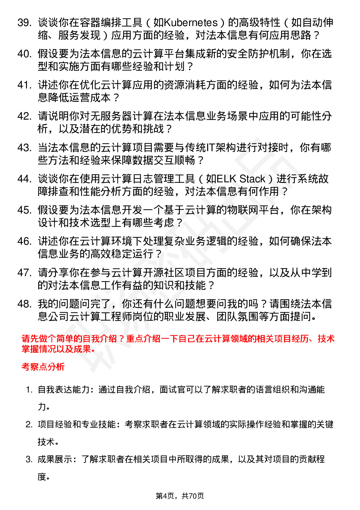 48道法本信息云计算工程师岗位面试题库及参考回答含考察点分析