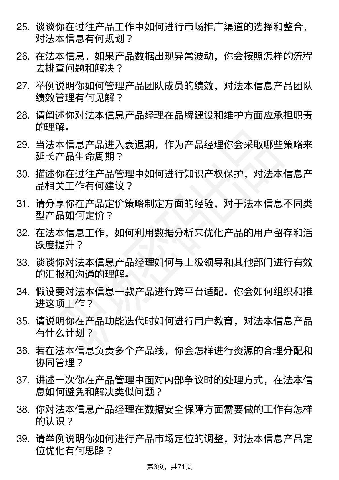 48道法本信息产品经理岗位面试题库及参考回答含考察点分析