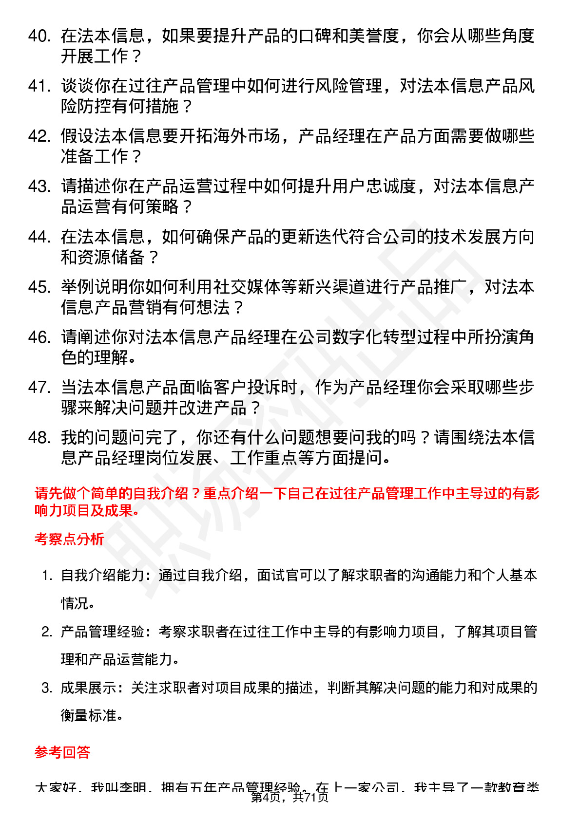 48道法本信息产品经理岗位面试题库及参考回答含考察点分析