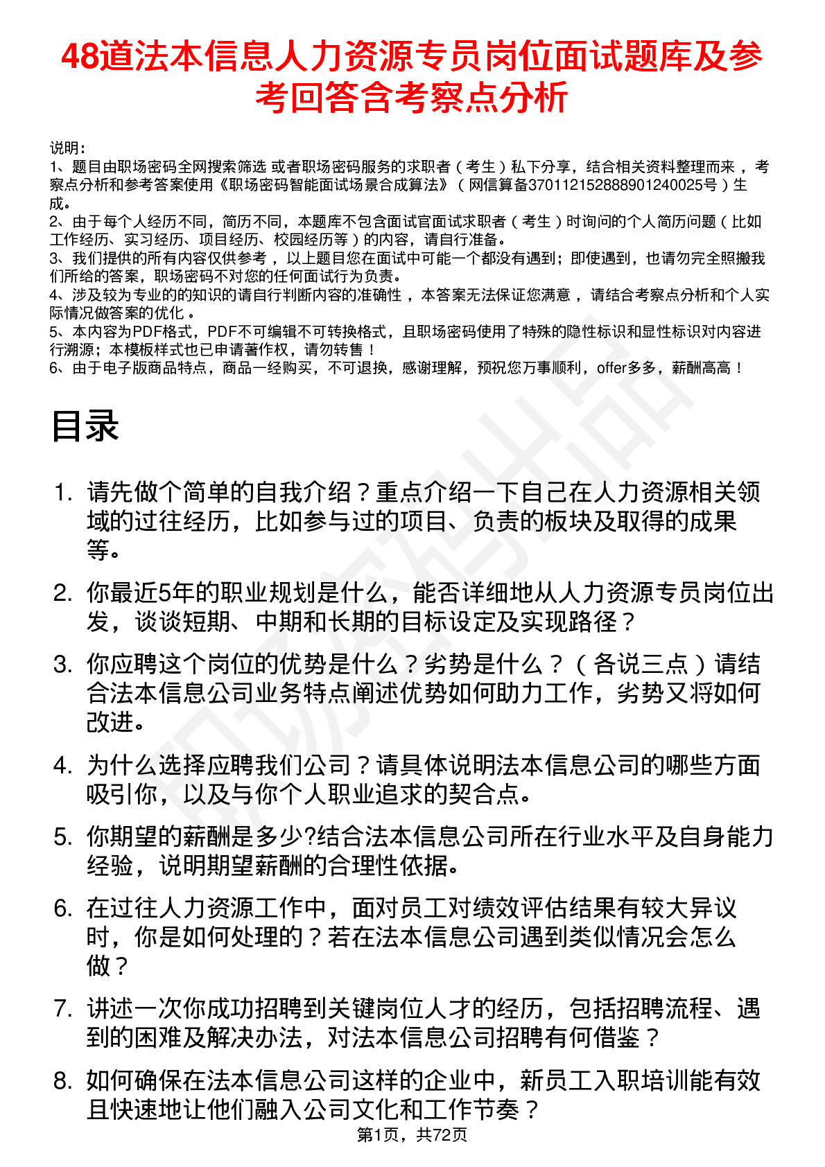 48道法本信息人力资源专员岗位面试题库及参考回答含考察点分析