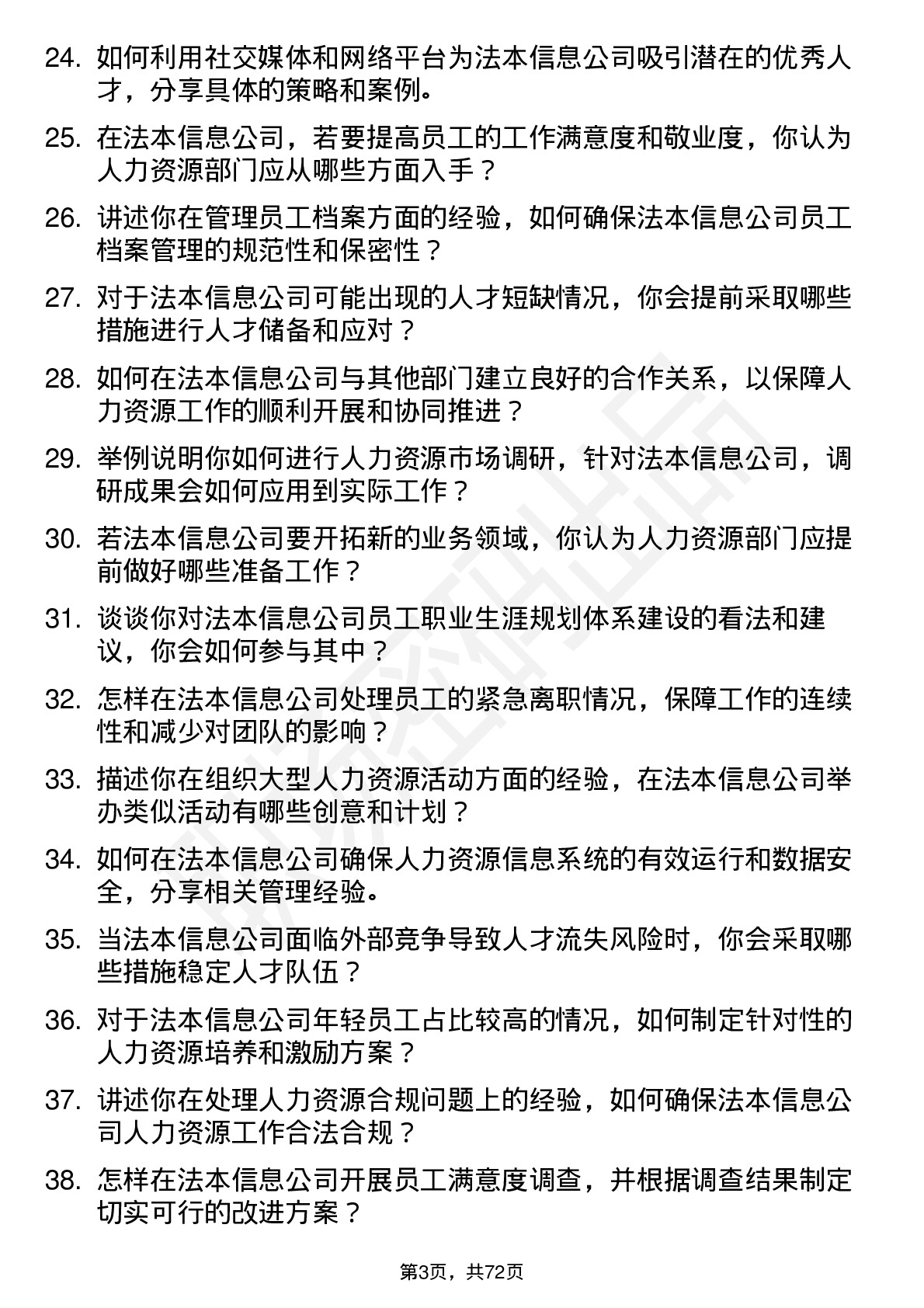 48道法本信息人力资源专员岗位面试题库及参考回答含考察点分析