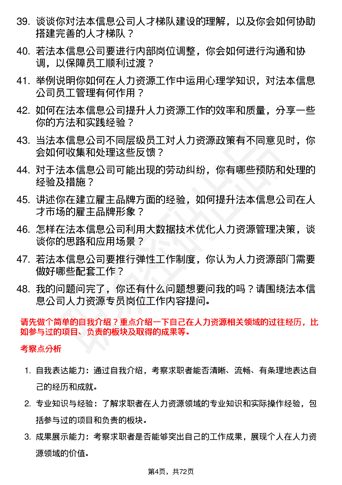 48道法本信息人力资源专员岗位面试题库及参考回答含考察点分析