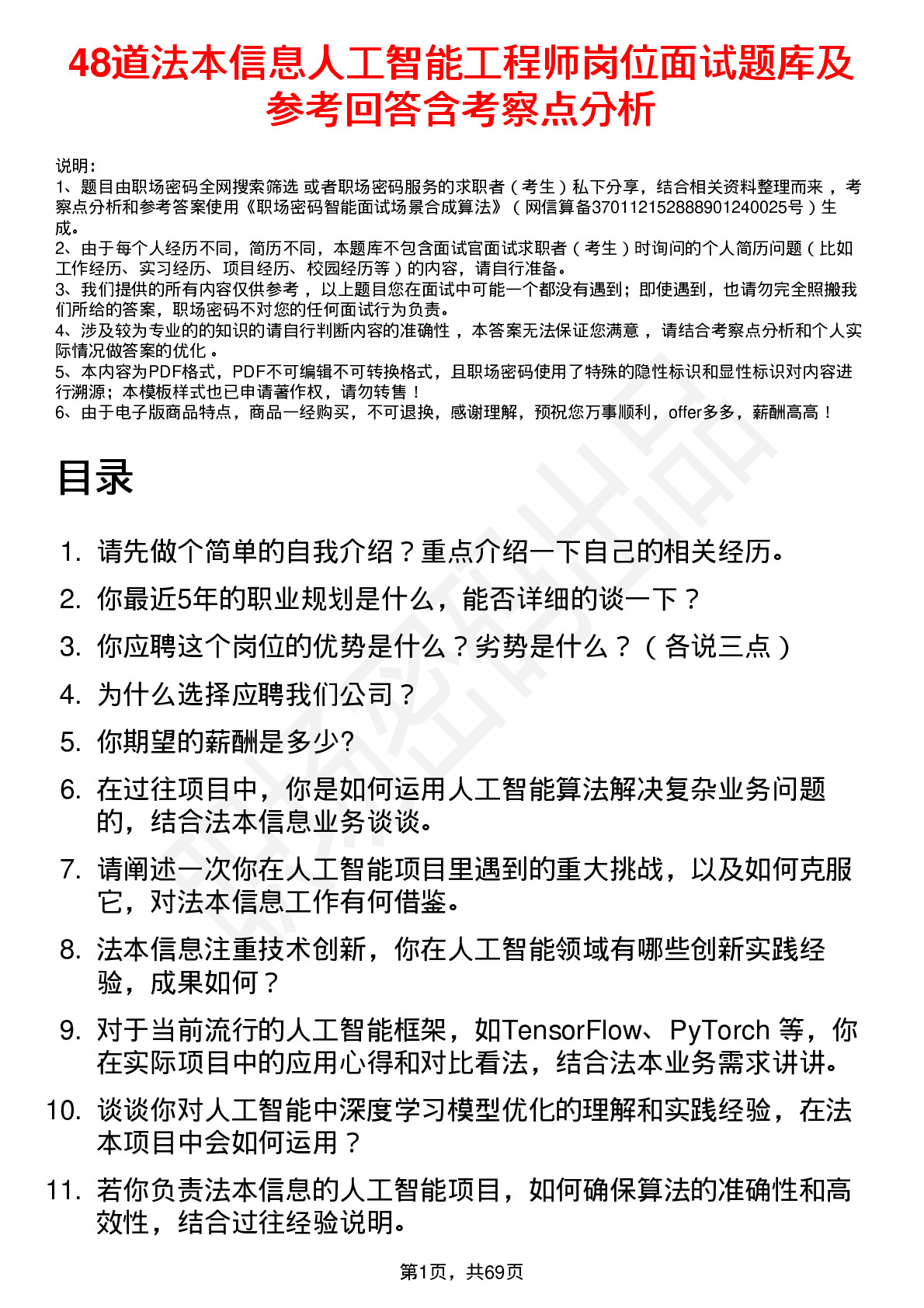 48道法本信息人工智能工程师岗位面试题库及参考回答含考察点分析