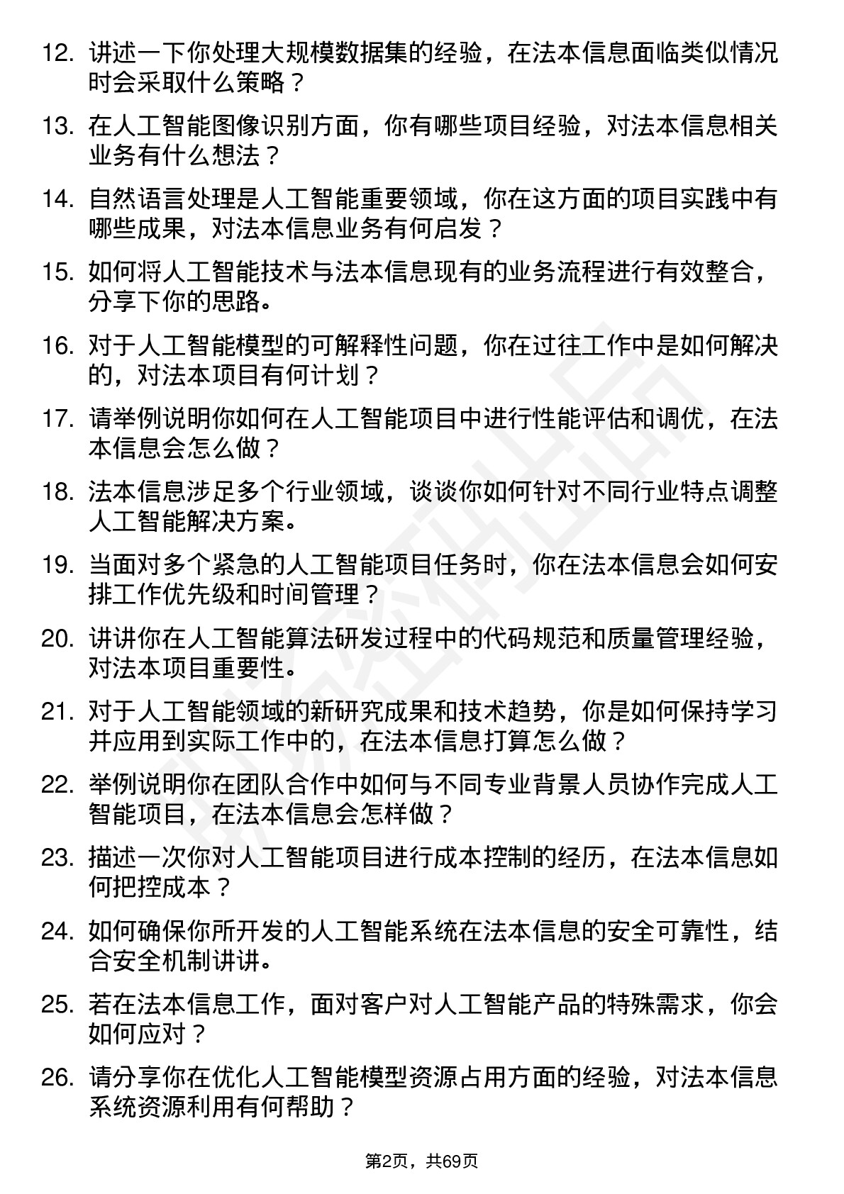 48道法本信息人工智能工程师岗位面试题库及参考回答含考察点分析