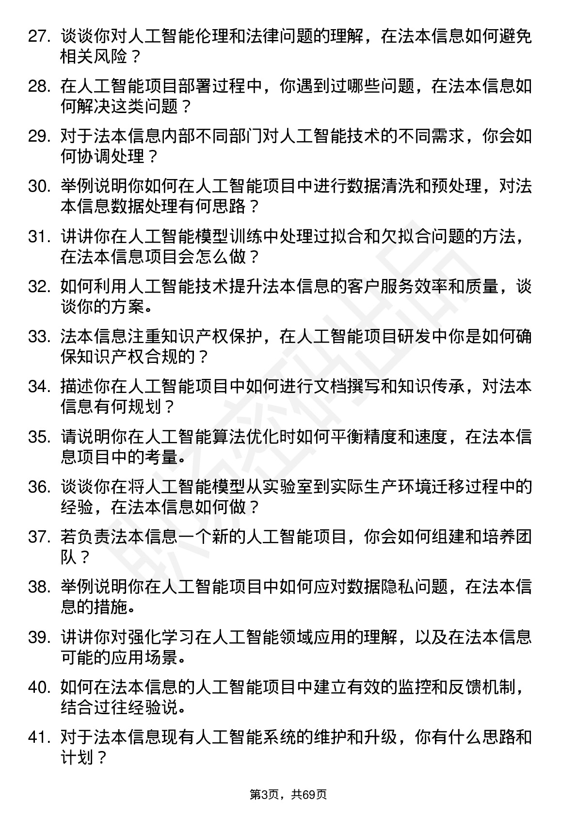 48道法本信息人工智能工程师岗位面试题库及参考回答含考察点分析