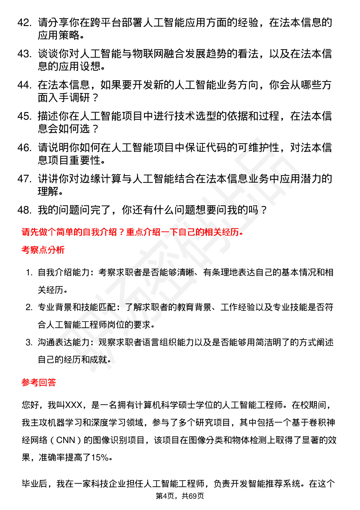 48道法本信息人工智能工程师岗位面试题库及参考回答含考察点分析