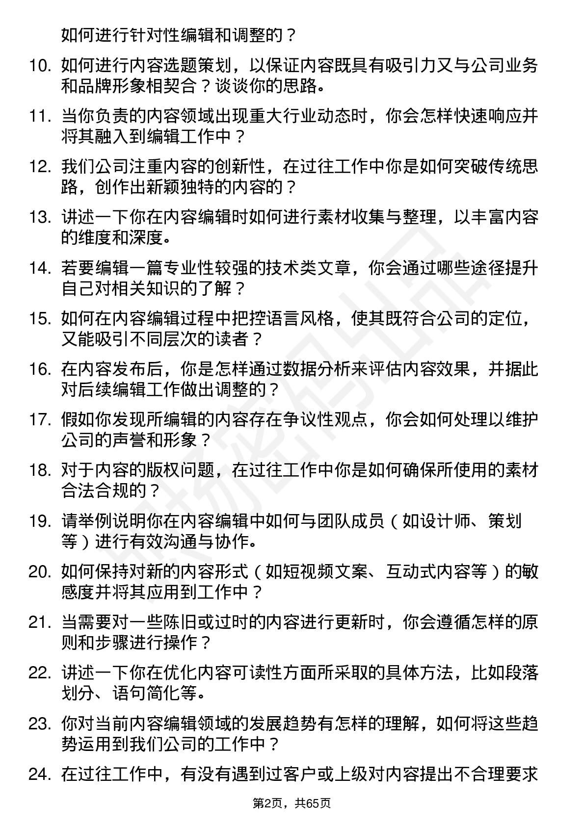 48道法本信息内容编辑岗位面试题库及参考回答含考察点分析