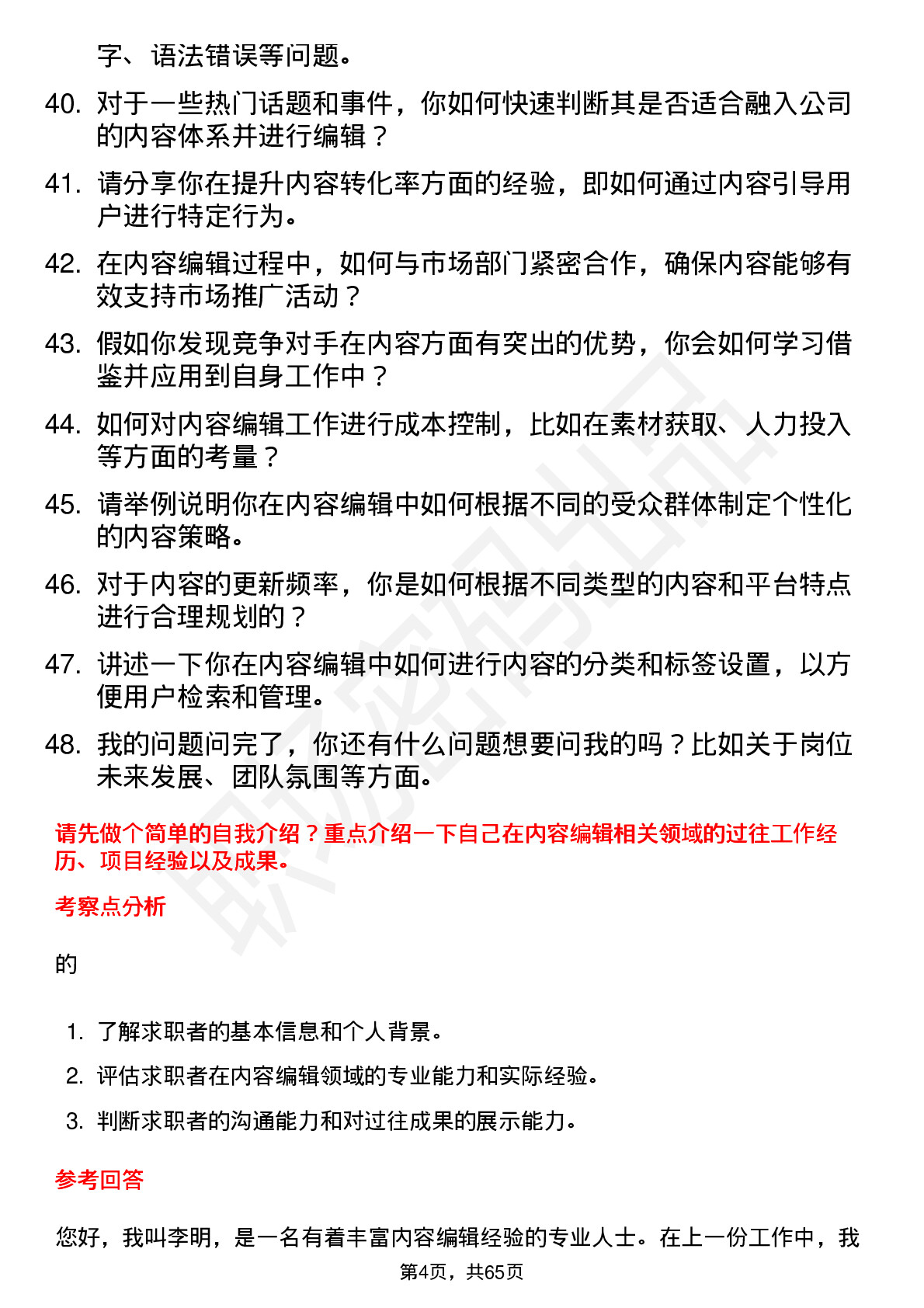 48道法本信息内容编辑岗位面试题库及参考回答含考察点分析