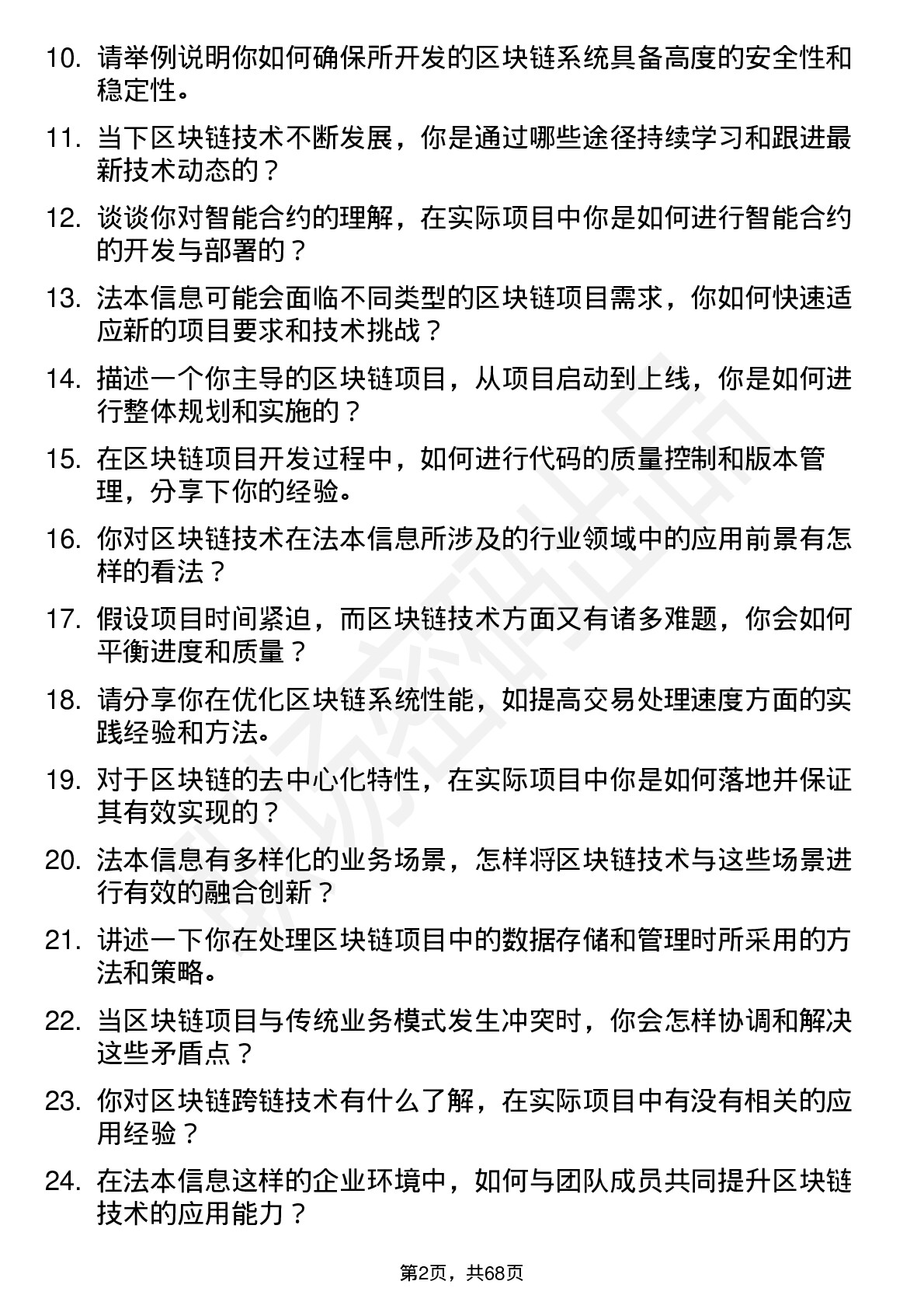 48道法本信息区块链工程师岗位面试题库及参考回答含考察点分析