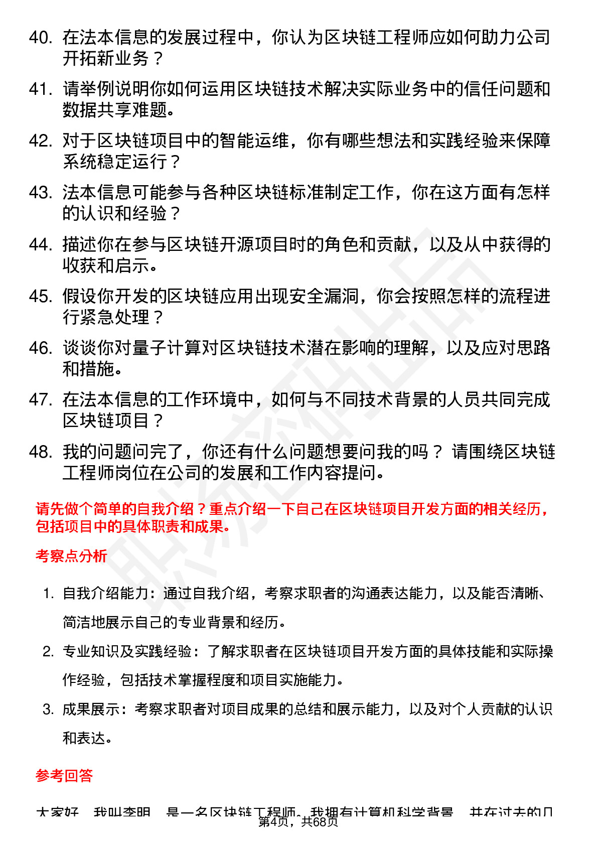 48道法本信息区块链工程师岗位面试题库及参考回答含考察点分析