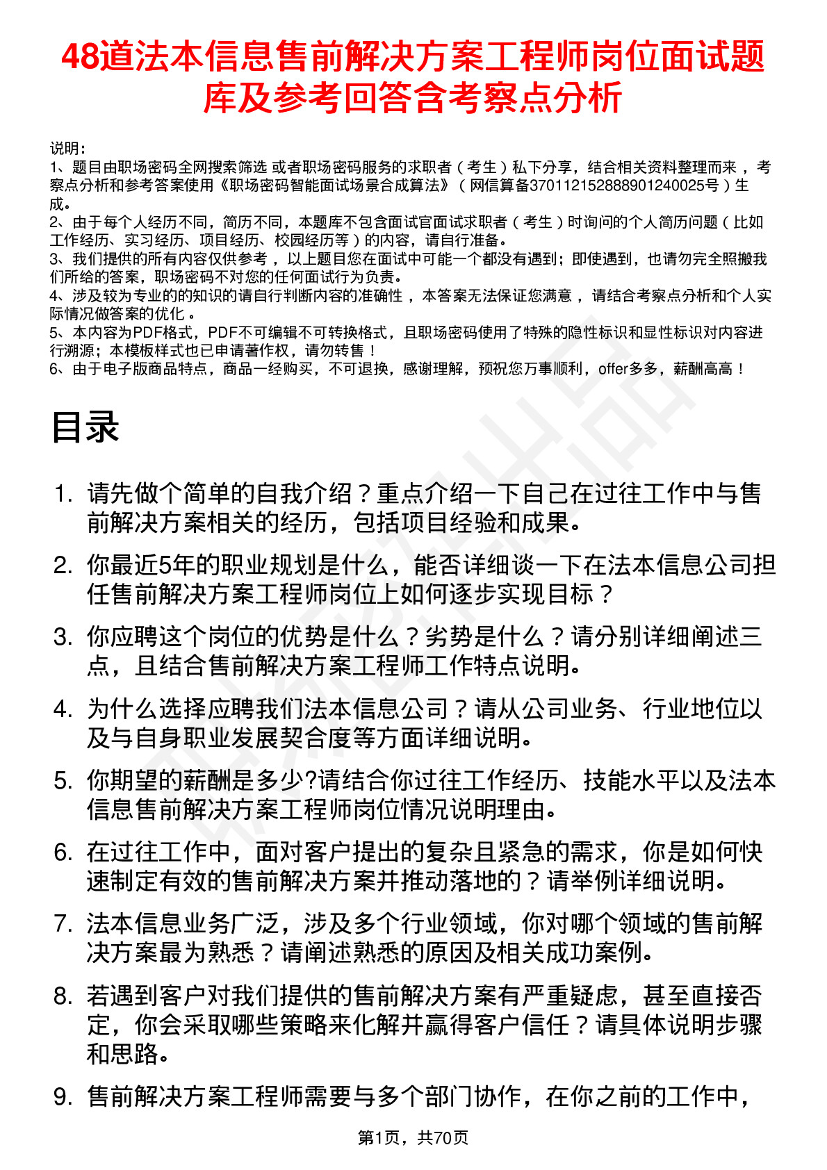 48道法本信息售前解决方案工程师岗位面试题库及参考回答含考察点分析