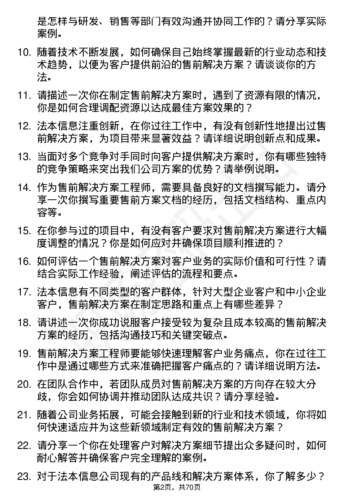 48道法本信息售前解决方案工程师岗位面试题库及参考回答含考察点分析