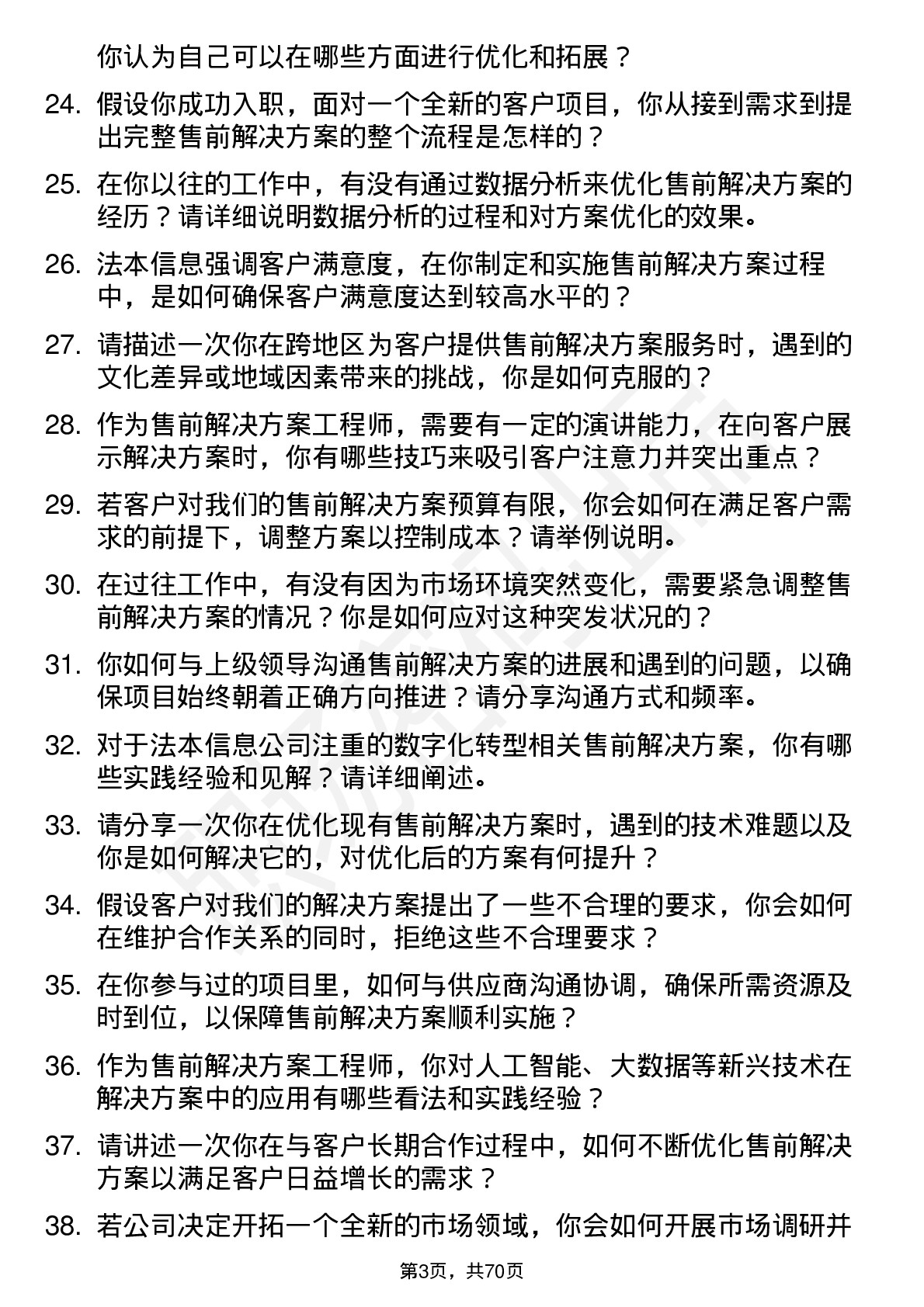 48道法本信息售前解决方案工程师岗位面试题库及参考回答含考察点分析