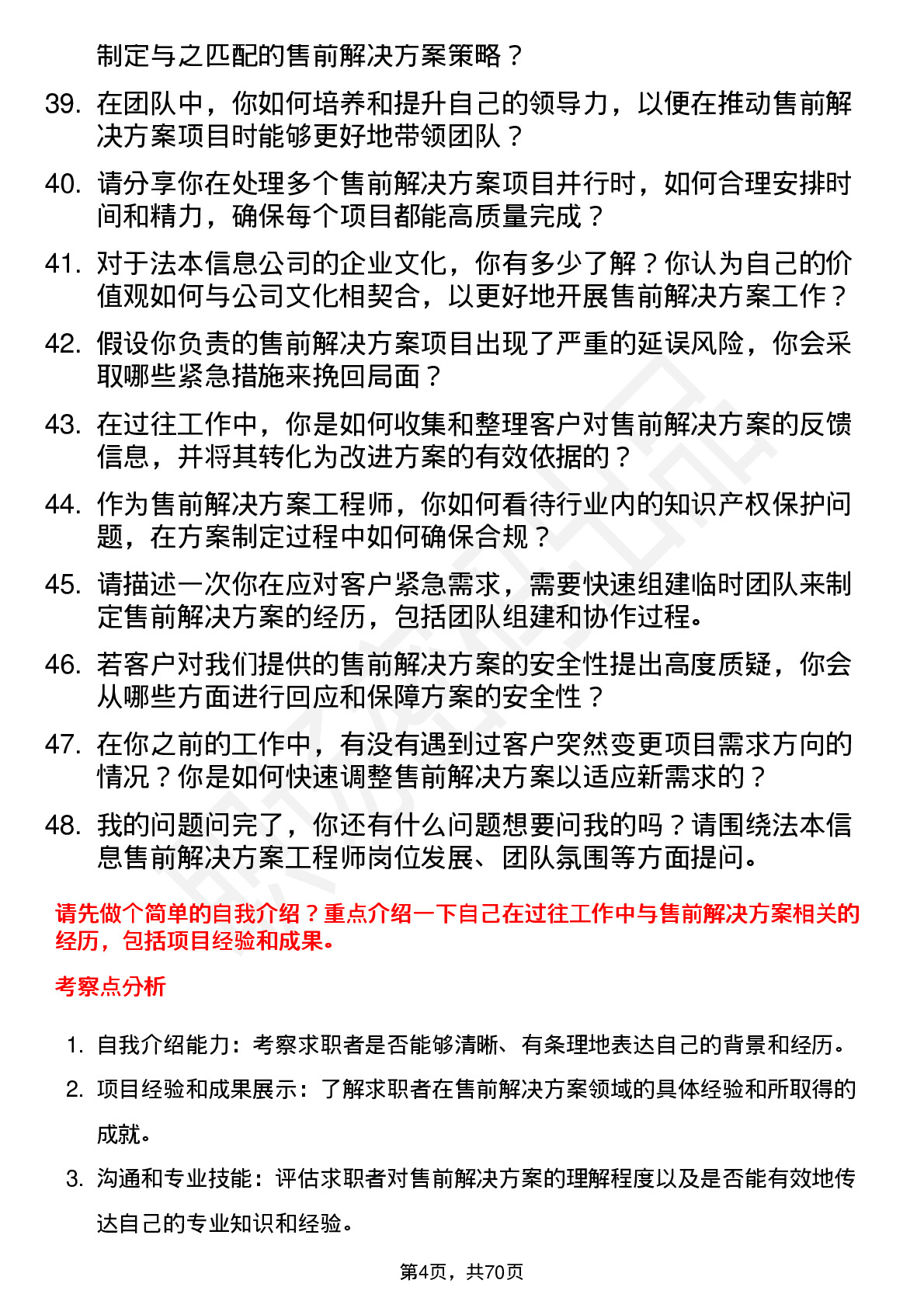 48道法本信息售前解决方案工程师岗位面试题库及参考回答含考察点分析