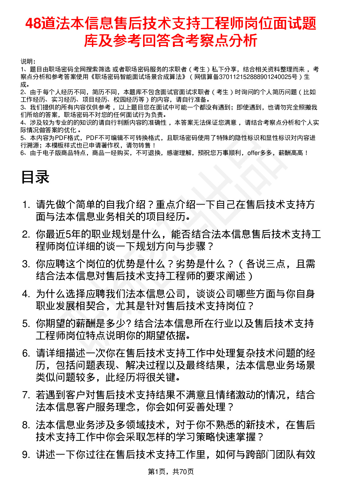 48道法本信息售后技术支持工程师岗位面试题库及参考回答含考察点分析