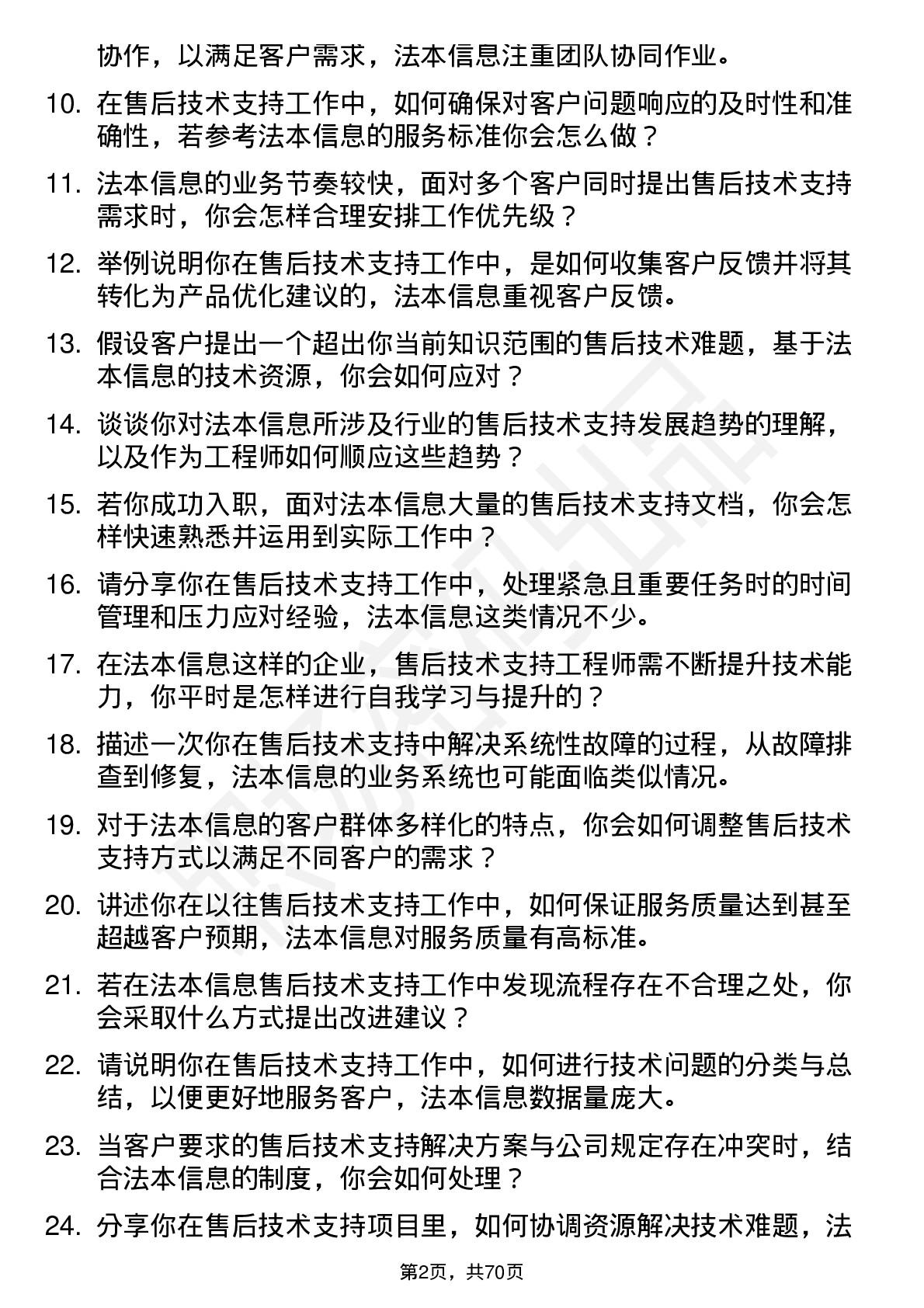 48道法本信息售后技术支持工程师岗位面试题库及参考回答含考察点分析