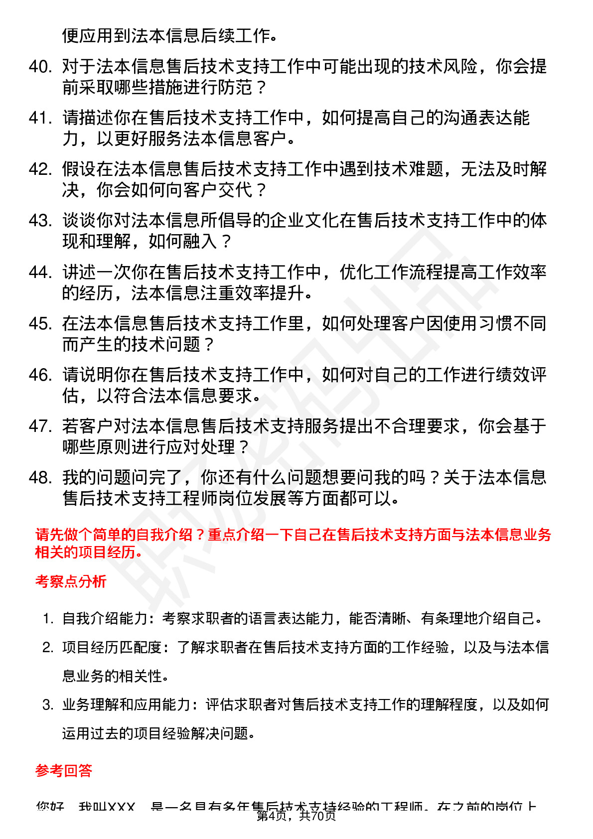 48道法本信息售后技术支持工程师岗位面试题库及参考回答含考察点分析