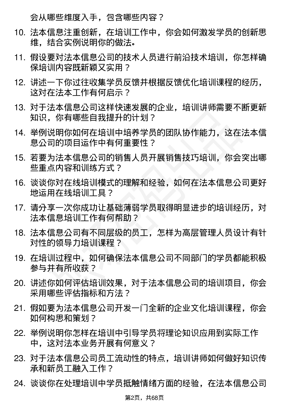 48道法本信息培训讲师岗位面试题库及参考回答含考察点分析