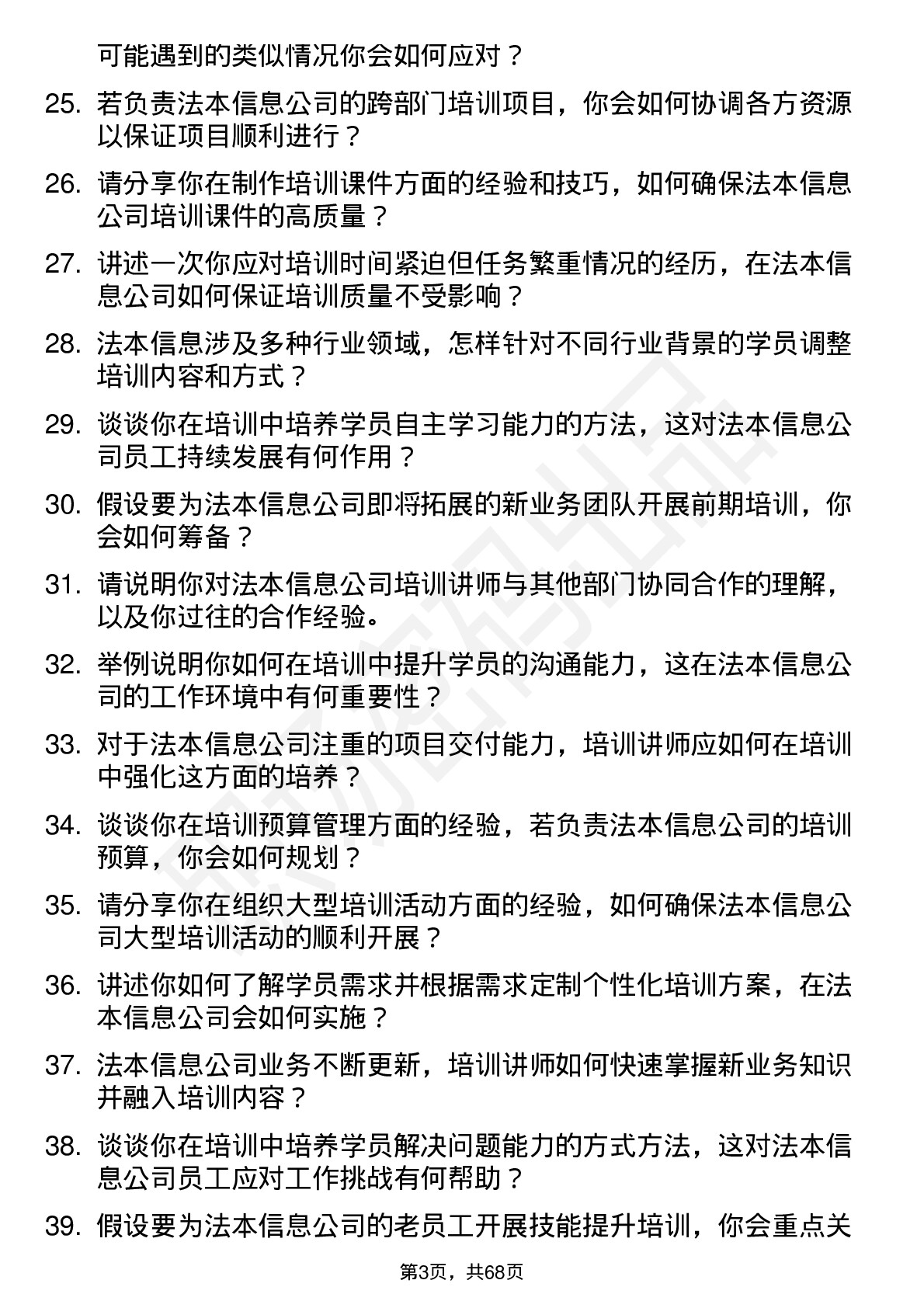 48道法本信息培训讲师岗位面试题库及参考回答含考察点分析