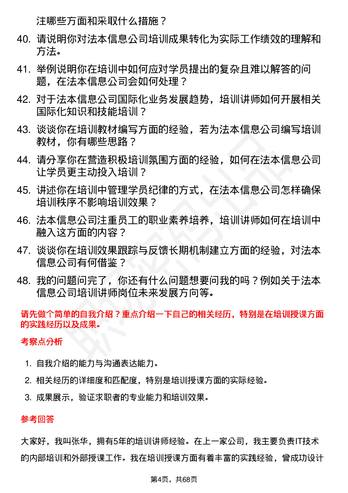 48道法本信息培训讲师岗位面试题库及参考回答含考察点分析