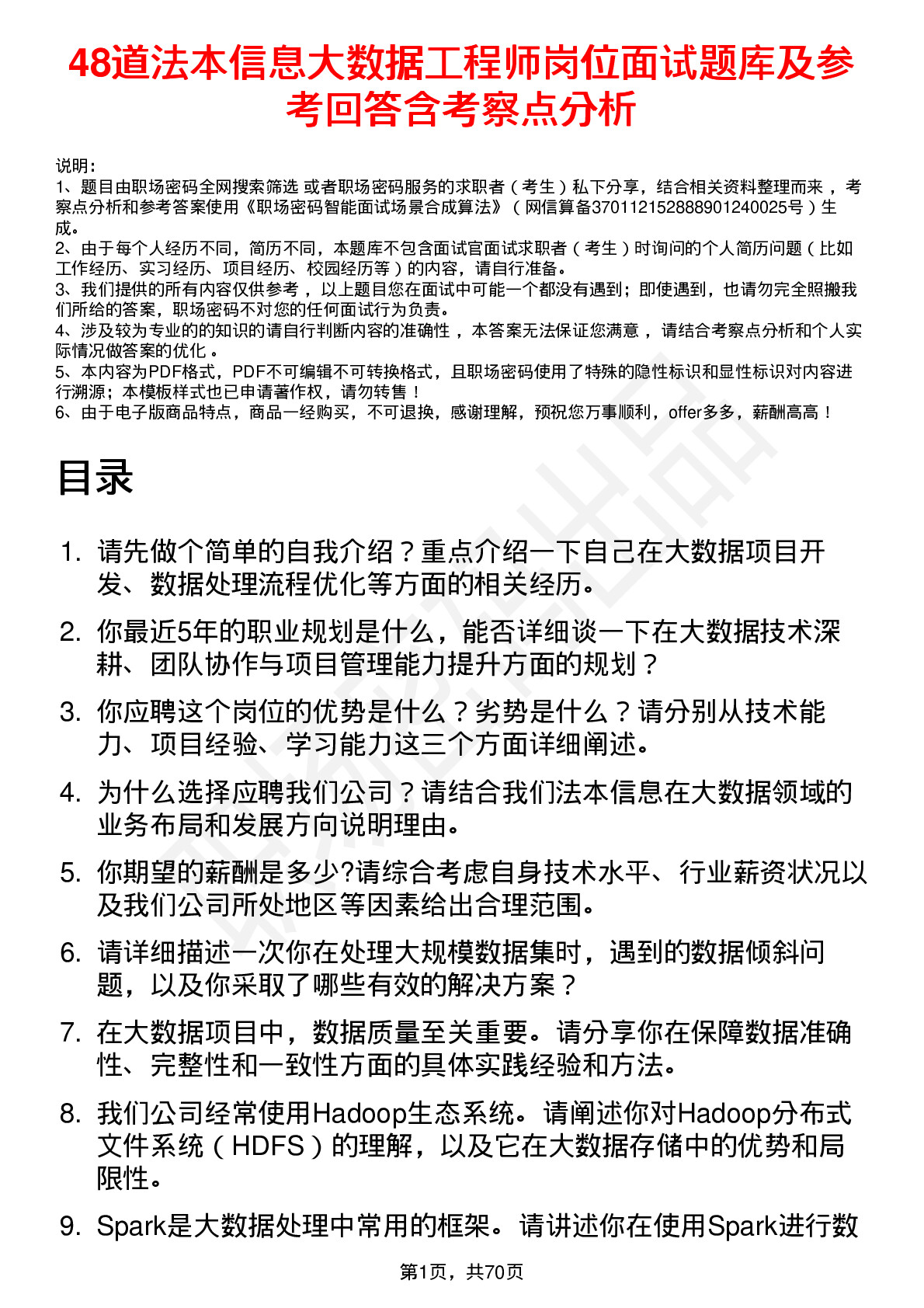 48道法本信息大数据工程师岗位面试题库及参考回答含考察点分析