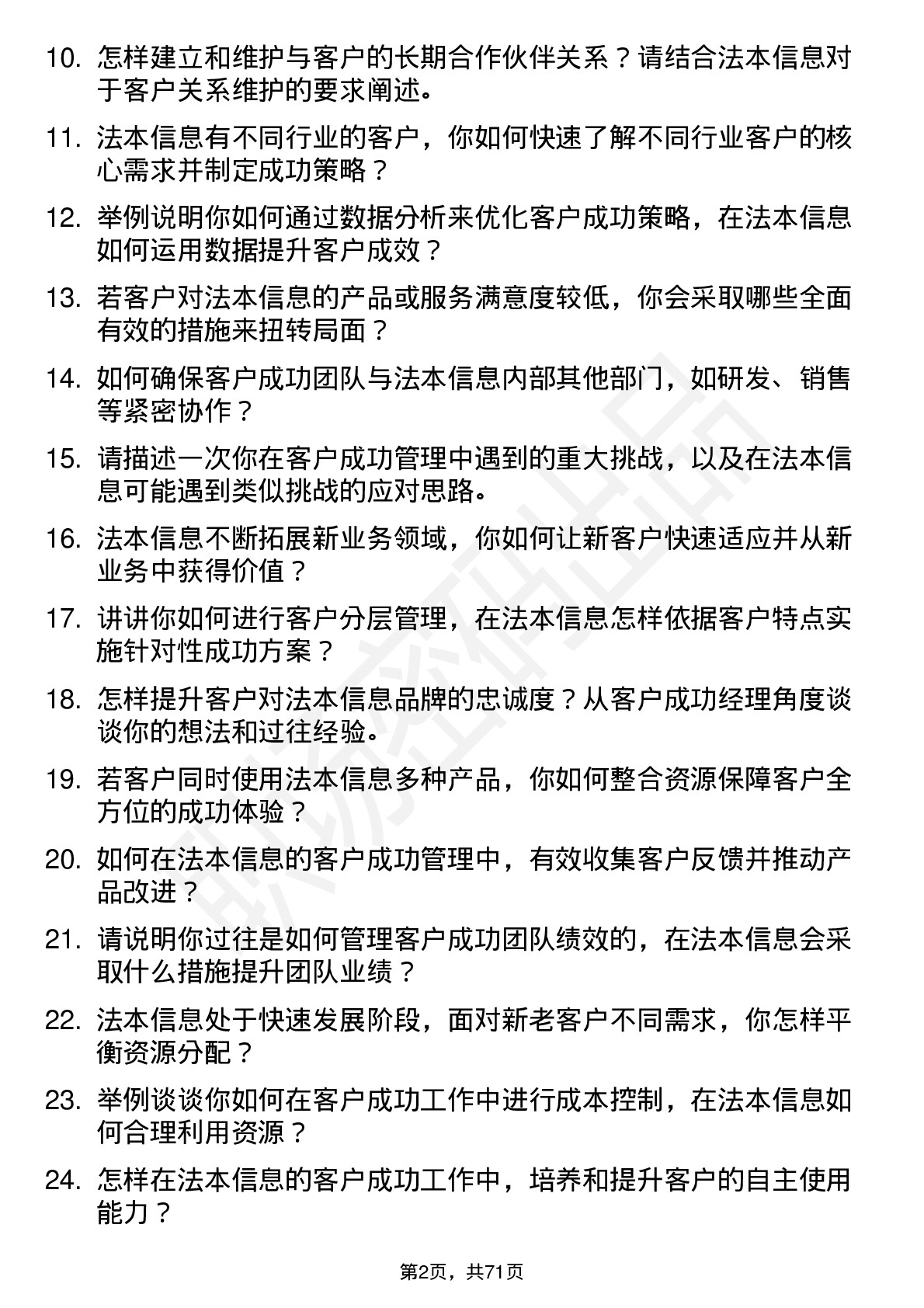 48道法本信息客户成功经理岗位面试题库及参考回答含考察点分析