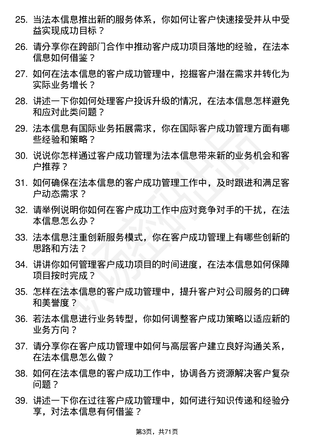 48道法本信息客户成功经理岗位面试题库及参考回答含考察点分析