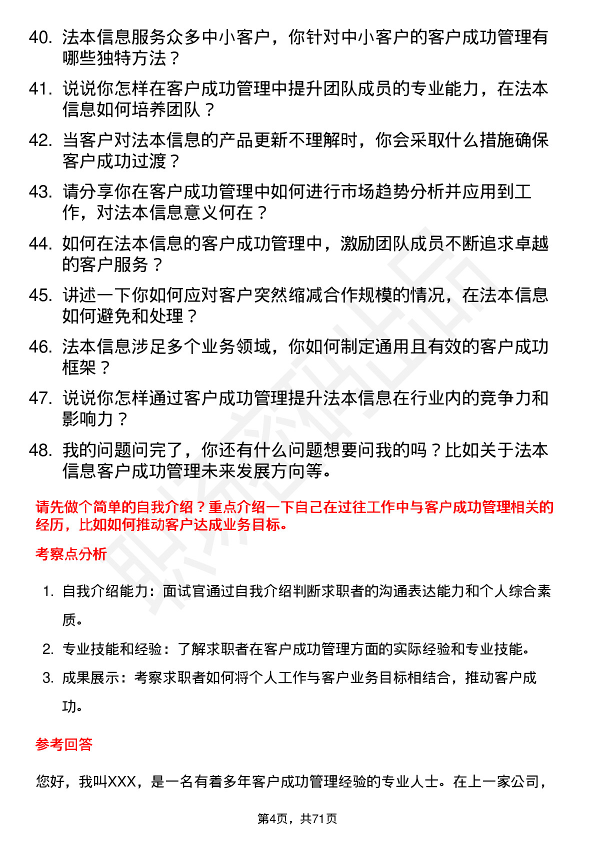 48道法本信息客户成功经理岗位面试题库及参考回答含考察点分析